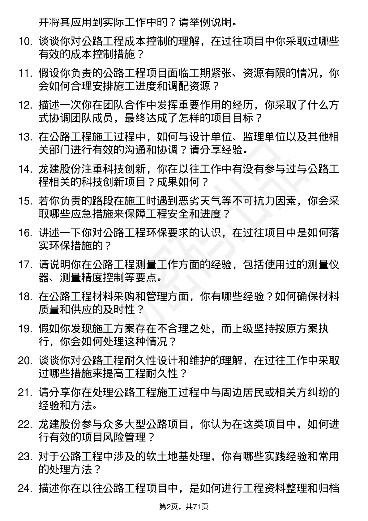 48道龙建股份公路工程师岗位面试题库及参考回答含考察点分析