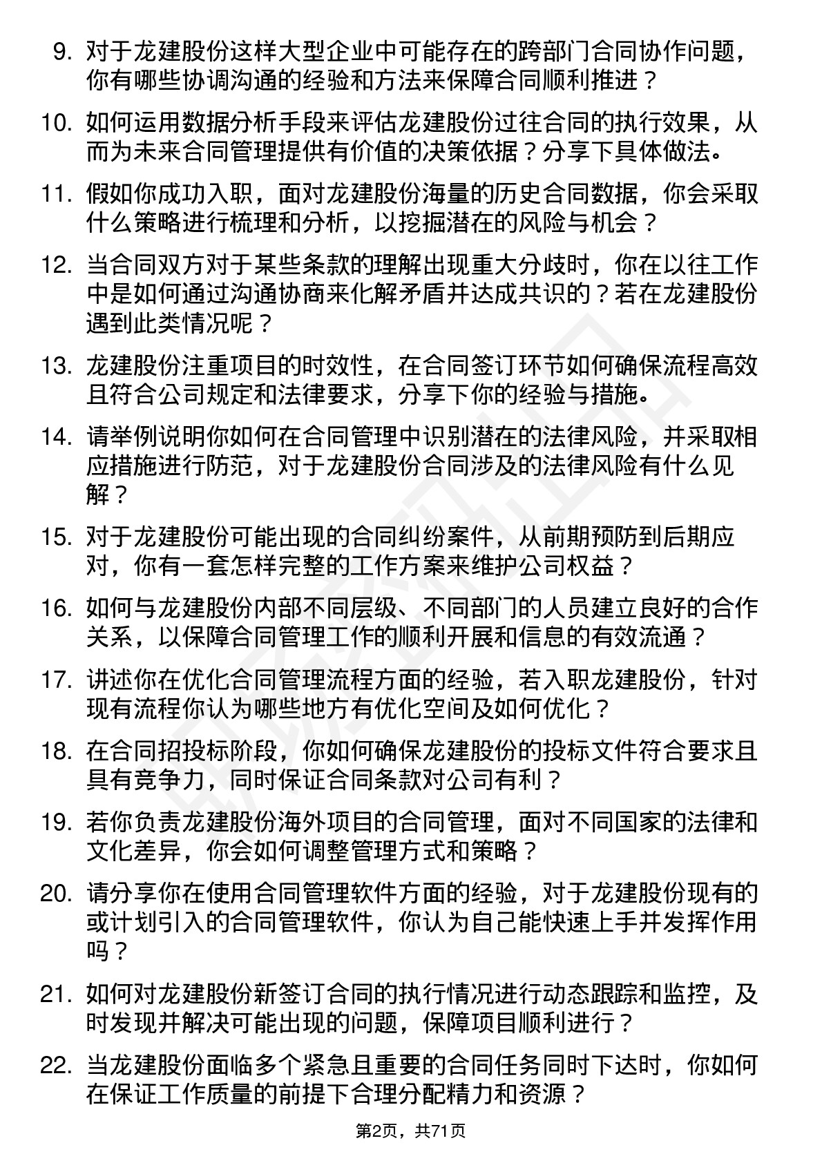 48道龙建股份合同管理专员岗位面试题库及参考回答含考察点分析