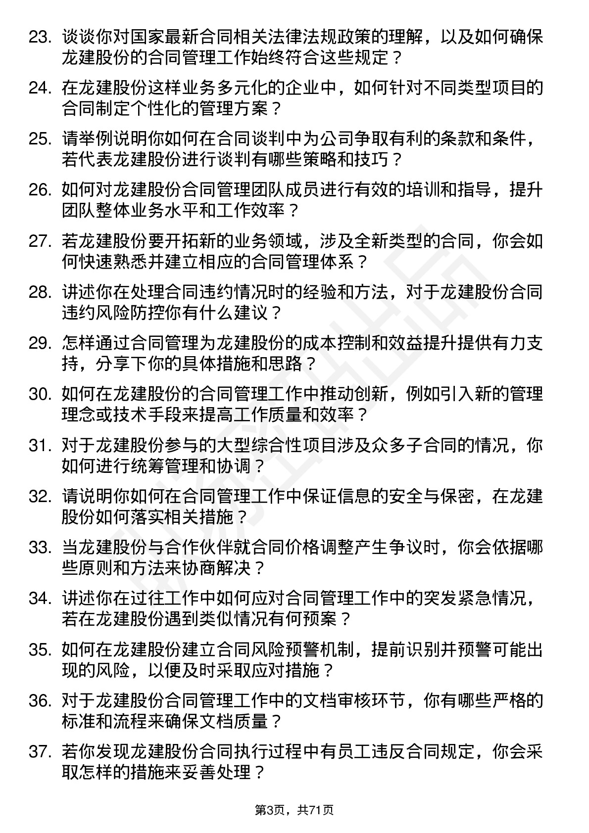 48道龙建股份合同管理专员岗位面试题库及参考回答含考察点分析