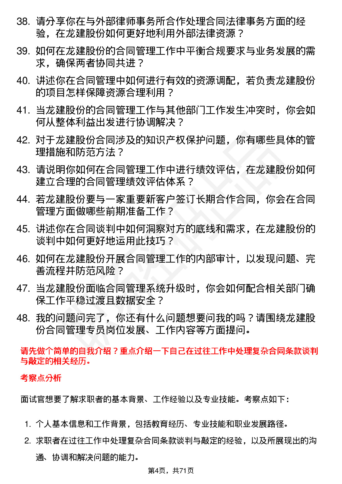 48道龙建股份合同管理专员岗位面试题库及参考回答含考察点分析