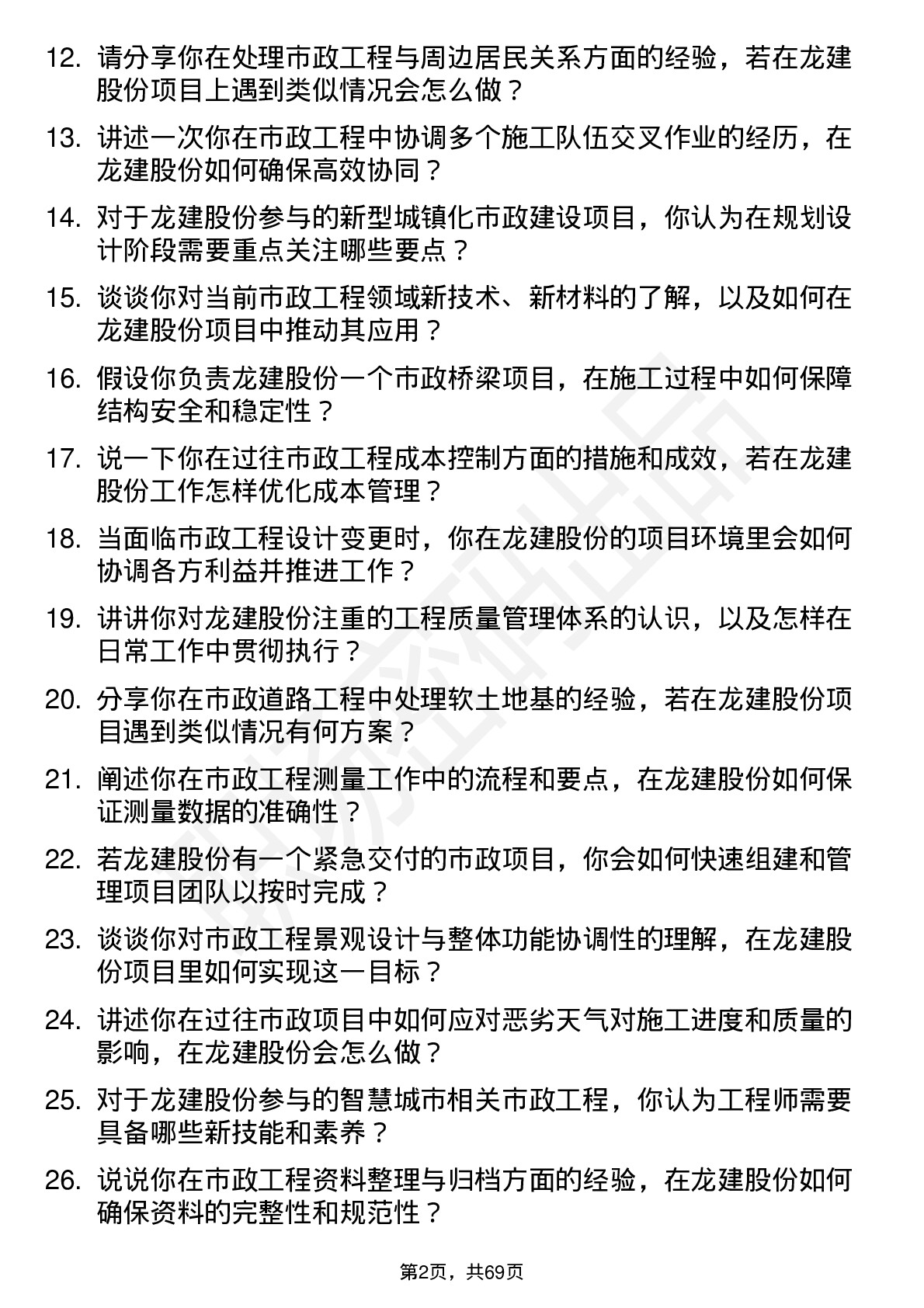 48道龙建股份市政工程师岗位面试题库及参考回答含考察点分析