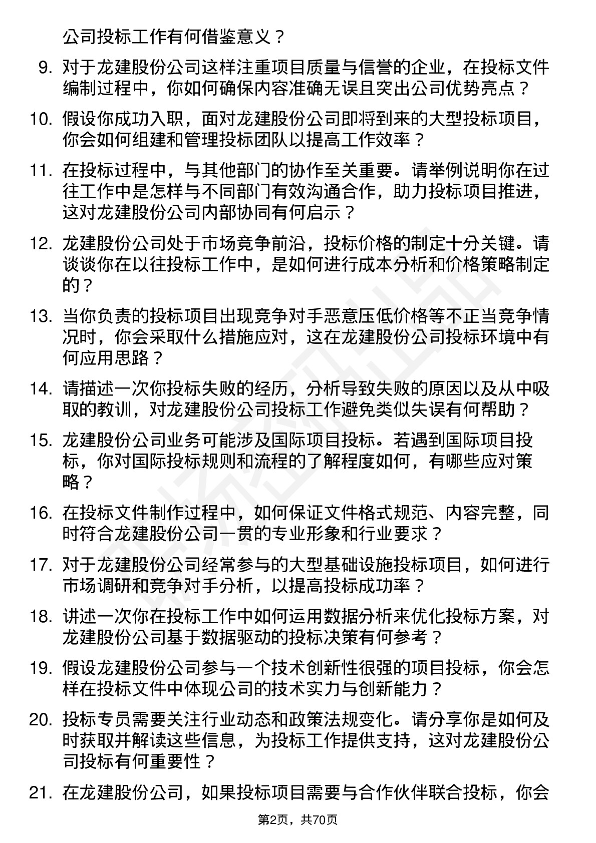 48道龙建股份投标专员岗位面试题库及参考回答含考察点分析