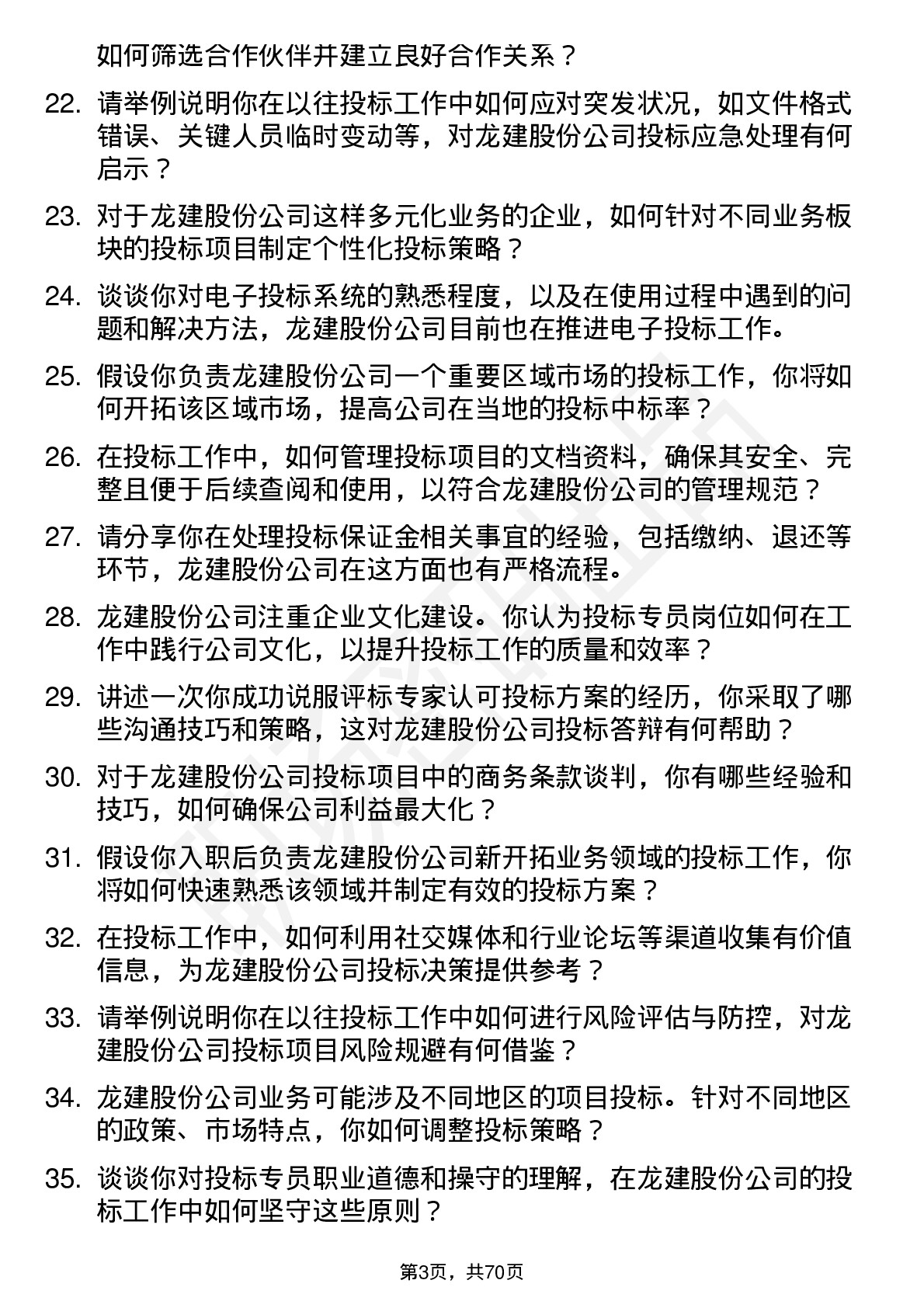 48道龙建股份投标专员岗位面试题库及参考回答含考察点分析