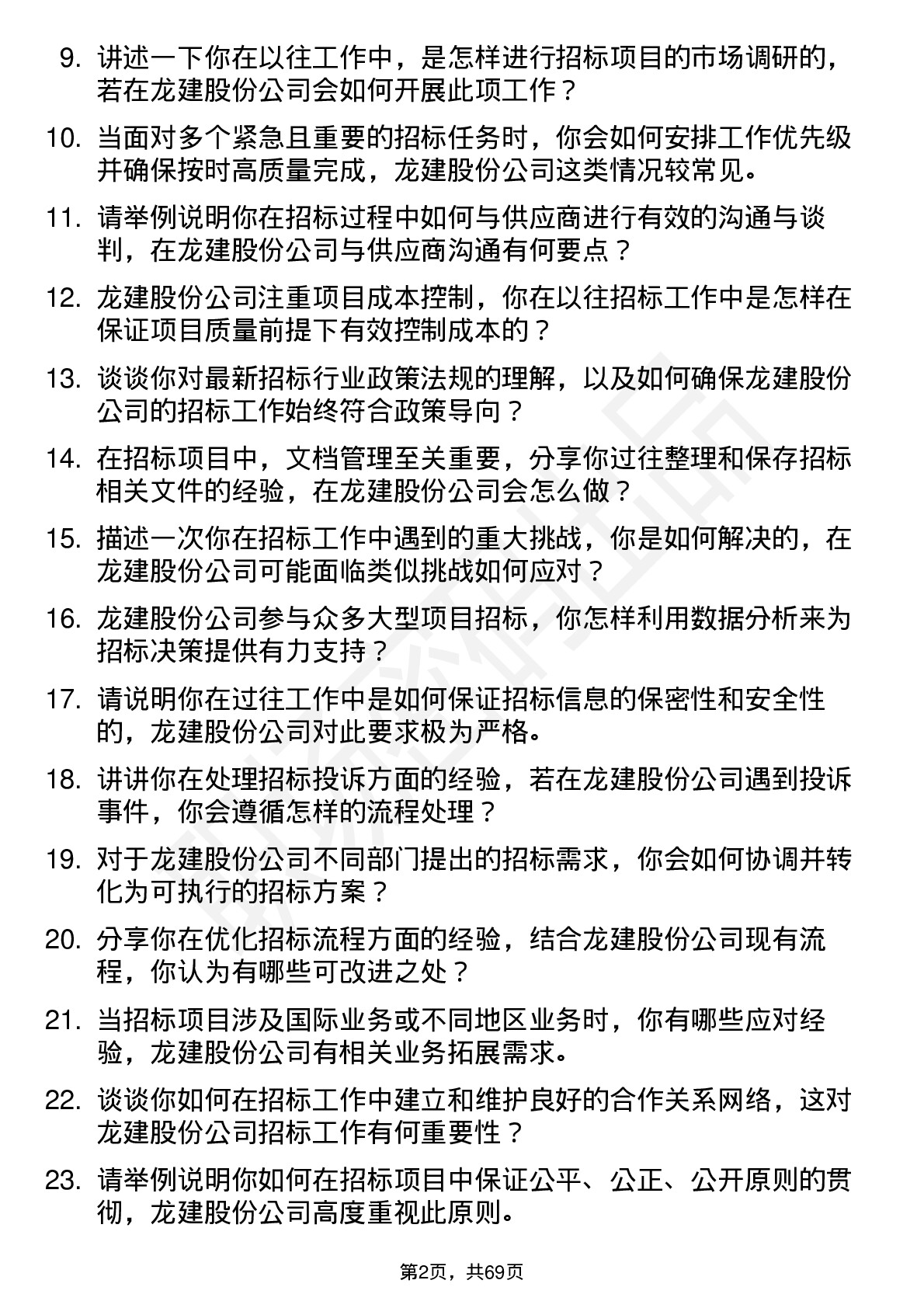 48道龙建股份招标专员岗位面试题库及参考回答含考察点分析