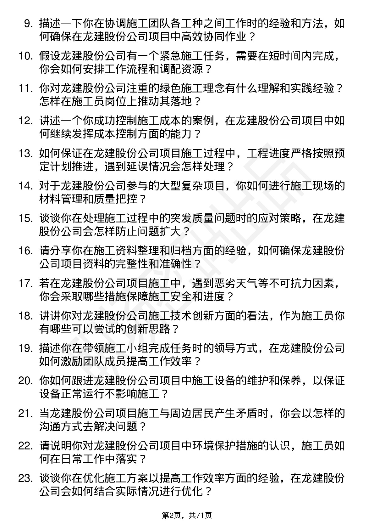 48道龙建股份施工员岗位面试题库及参考回答含考察点分析