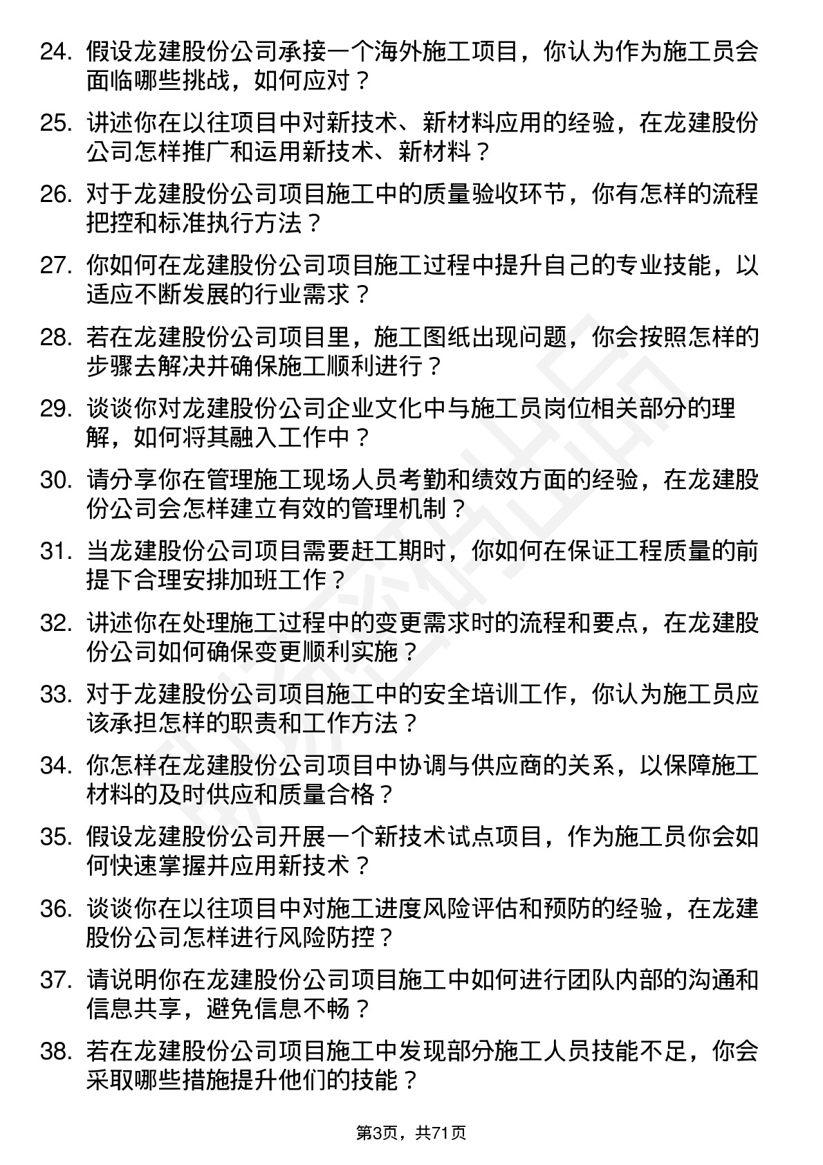 48道龙建股份施工员岗位面试题库及参考回答含考察点分析