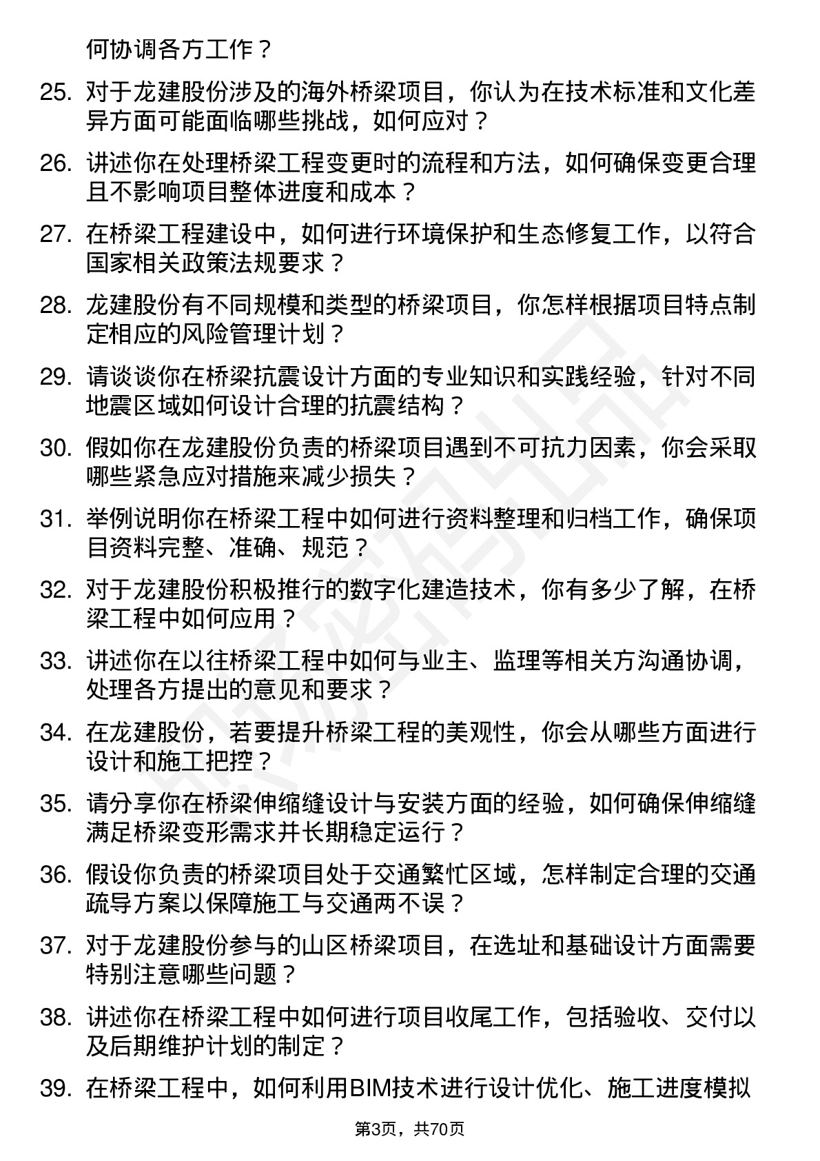 48道龙建股份桥梁工程师岗位面试题库及参考回答含考察点分析