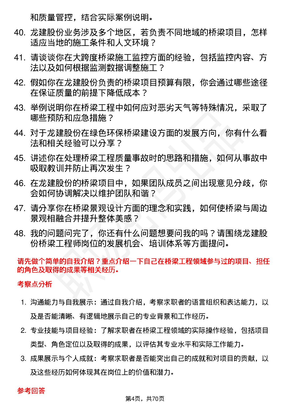 48道龙建股份桥梁工程师岗位面试题库及参考回答含考察点分析