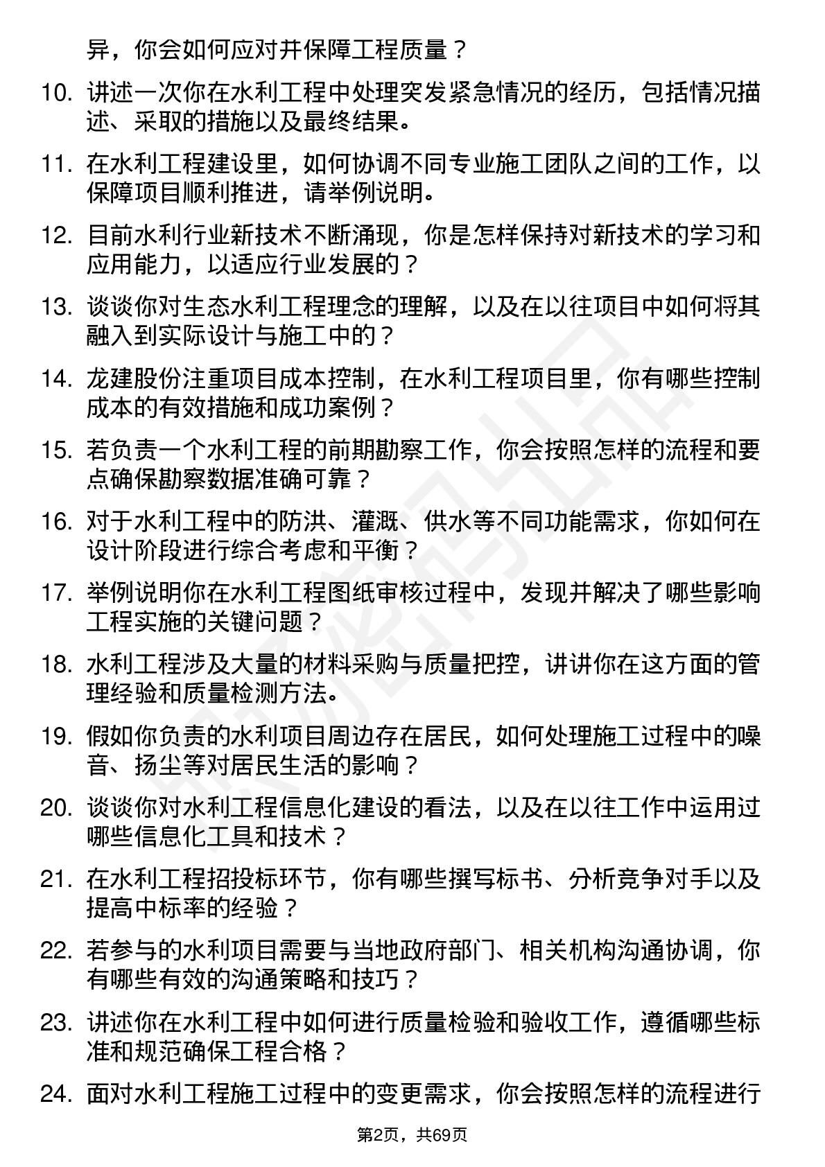 48道龙建股份水利工程师岗位面试题库及参考回答含考察点分析