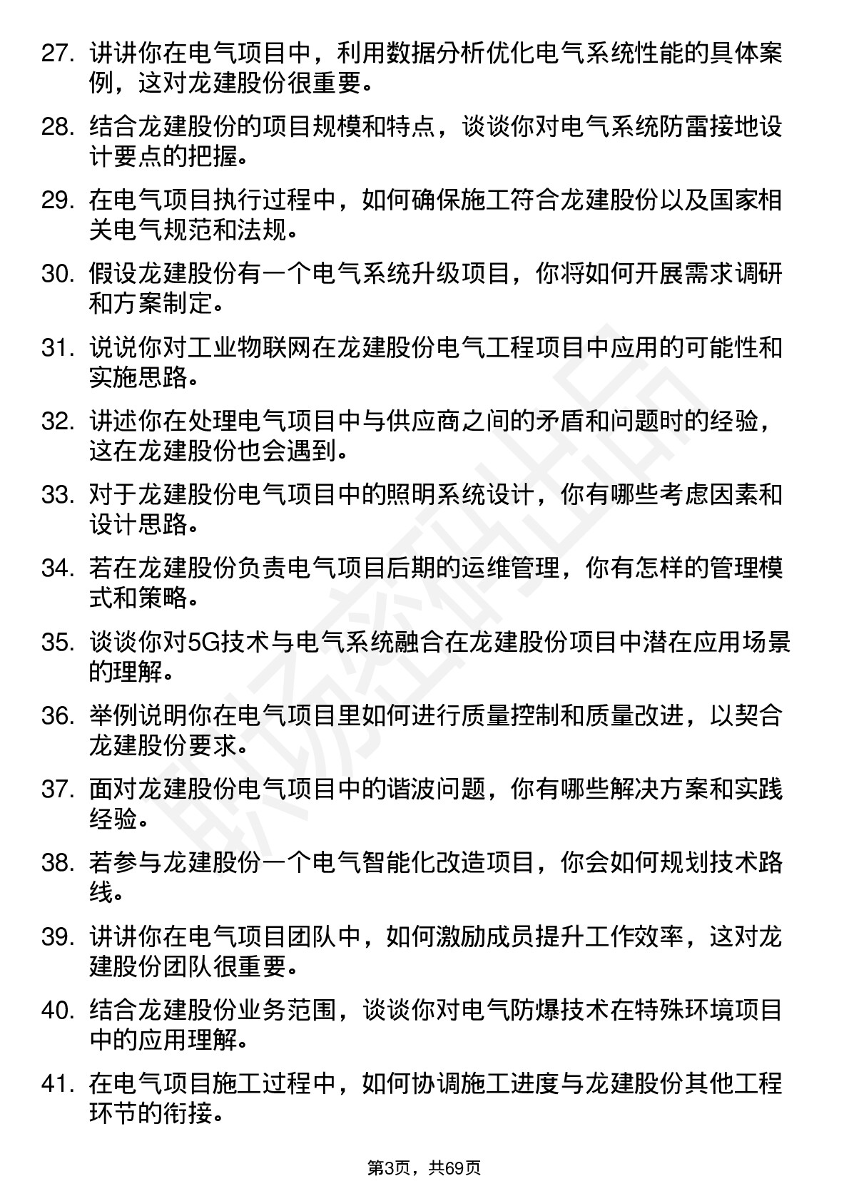 48道龙建股份电气工程师岗位面试题库及参考回答含考察点分析