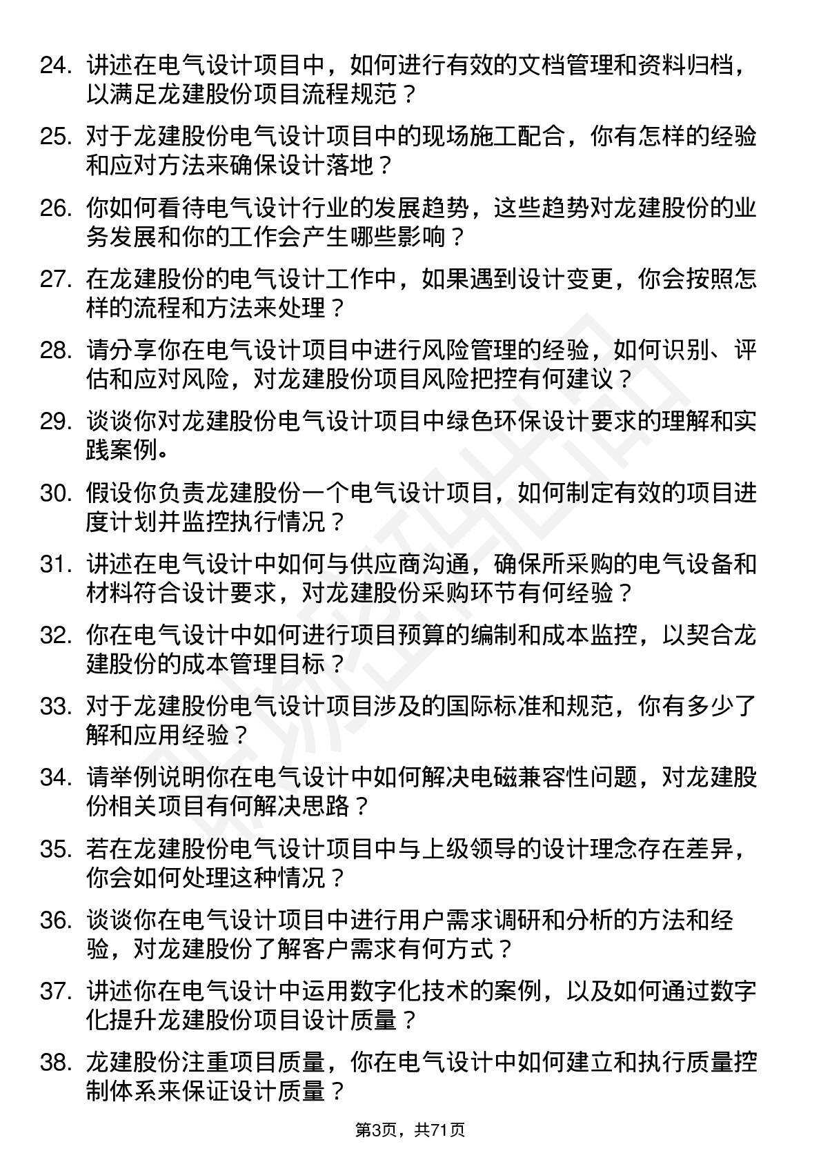 48道龙建股份电气设计师岗位面试题库及参考回答含考察点分析