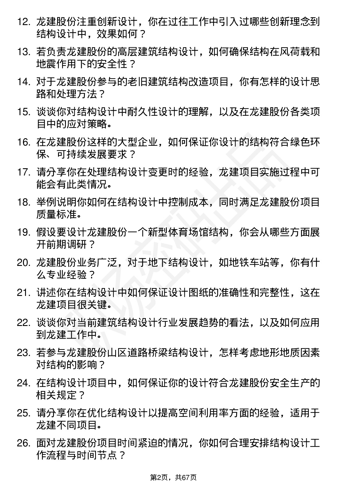 48道龙建股份结构设计师岗位面试题库及参考回答含考察点分析