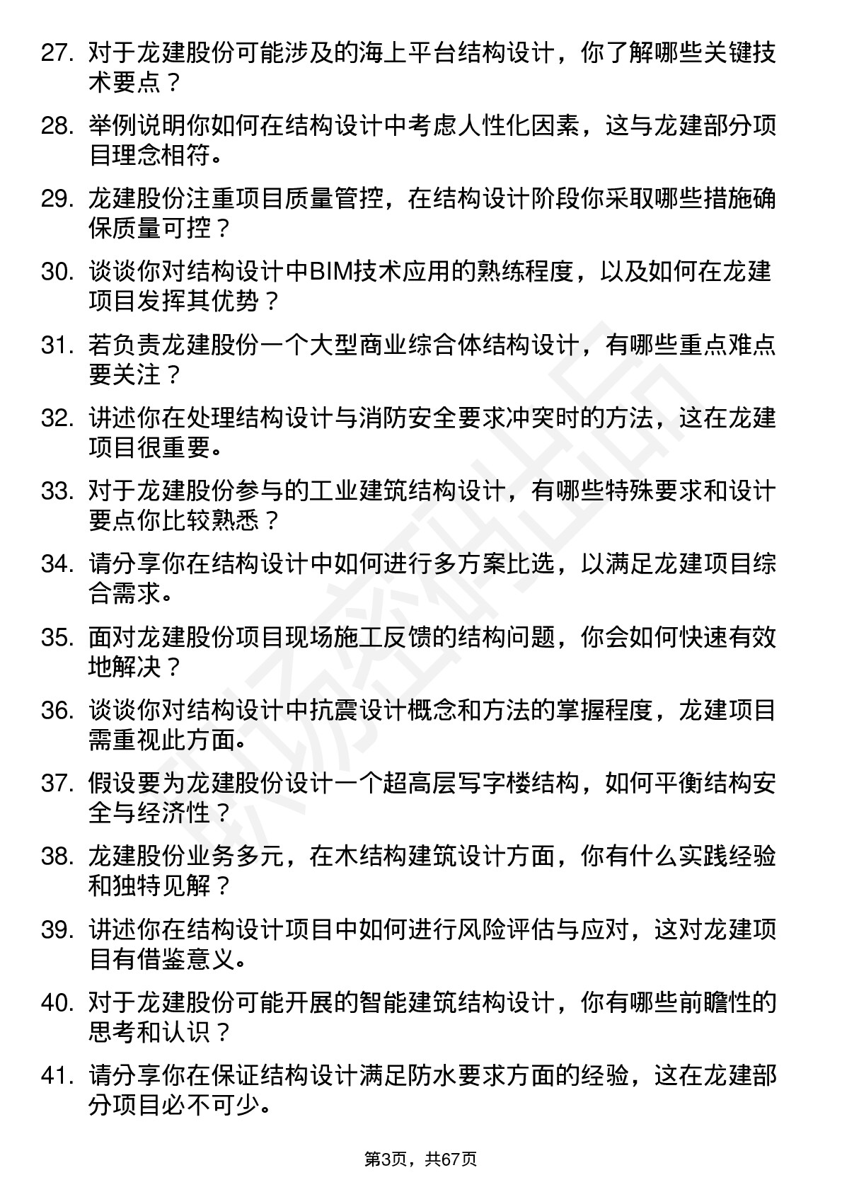 48道龙建股份结构设计师岗位面试题库及参考回答含考察点分析