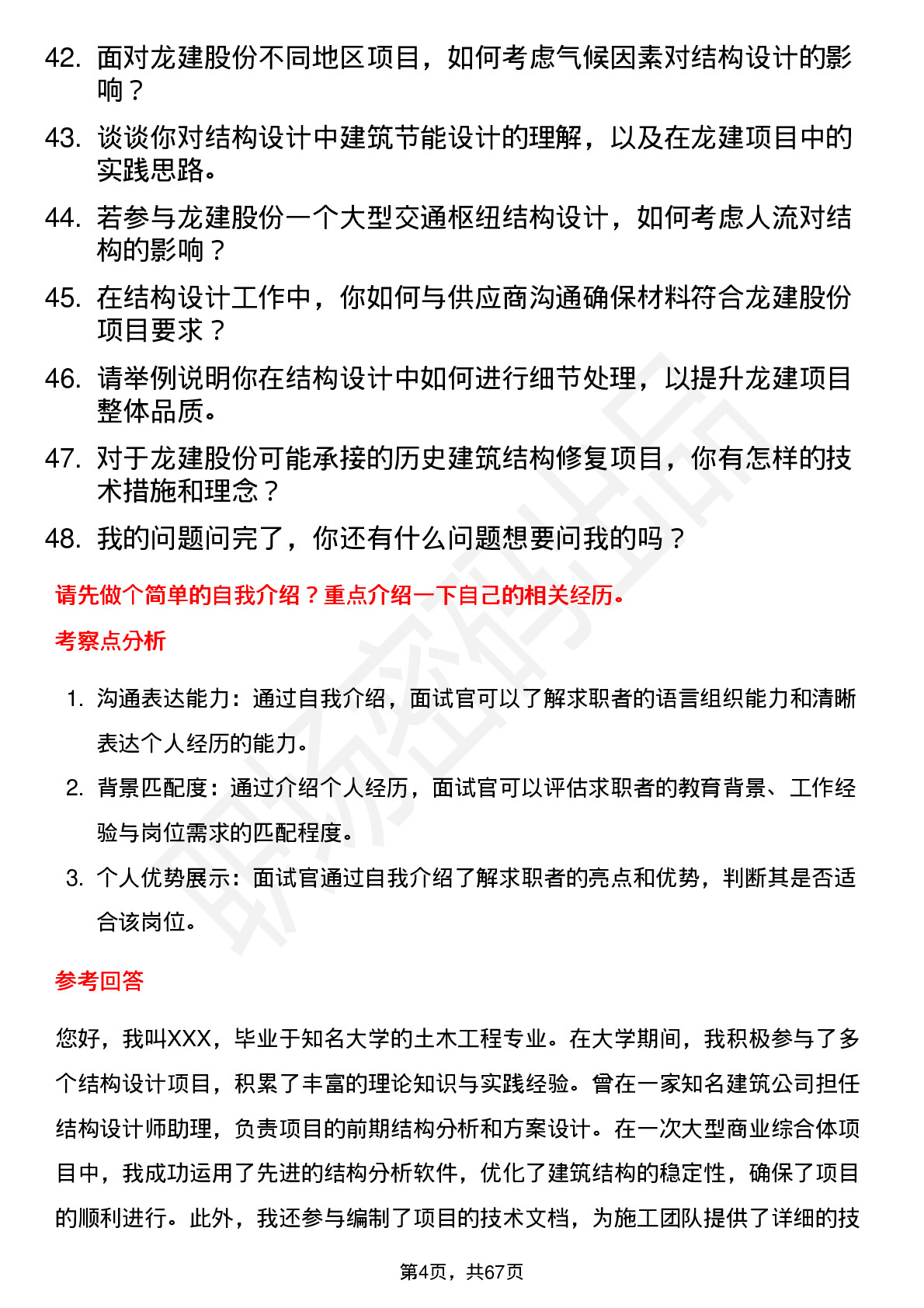 48道龙建股份结构设计师岗位面试题库及参考回答含考察点分析