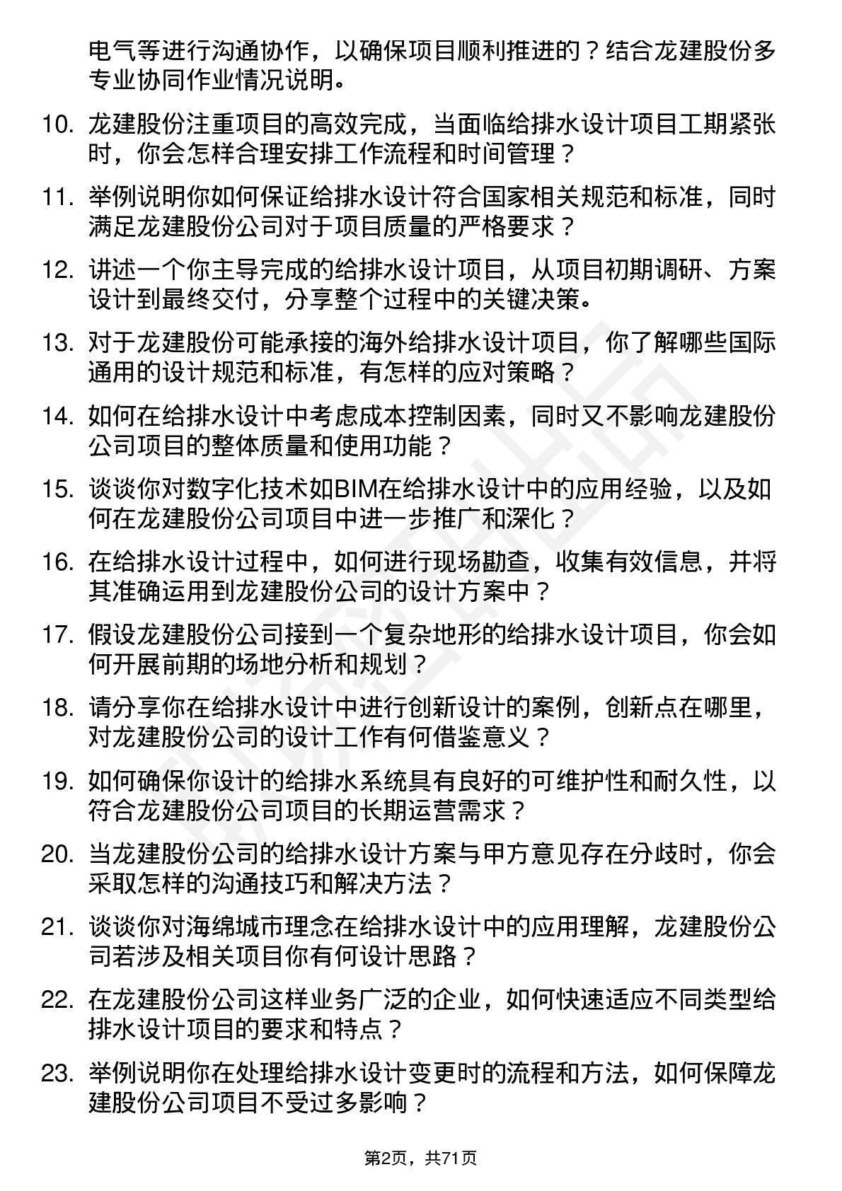 48道龙建股份给排水设计师岗位面试题库及参考回答含考察点分析