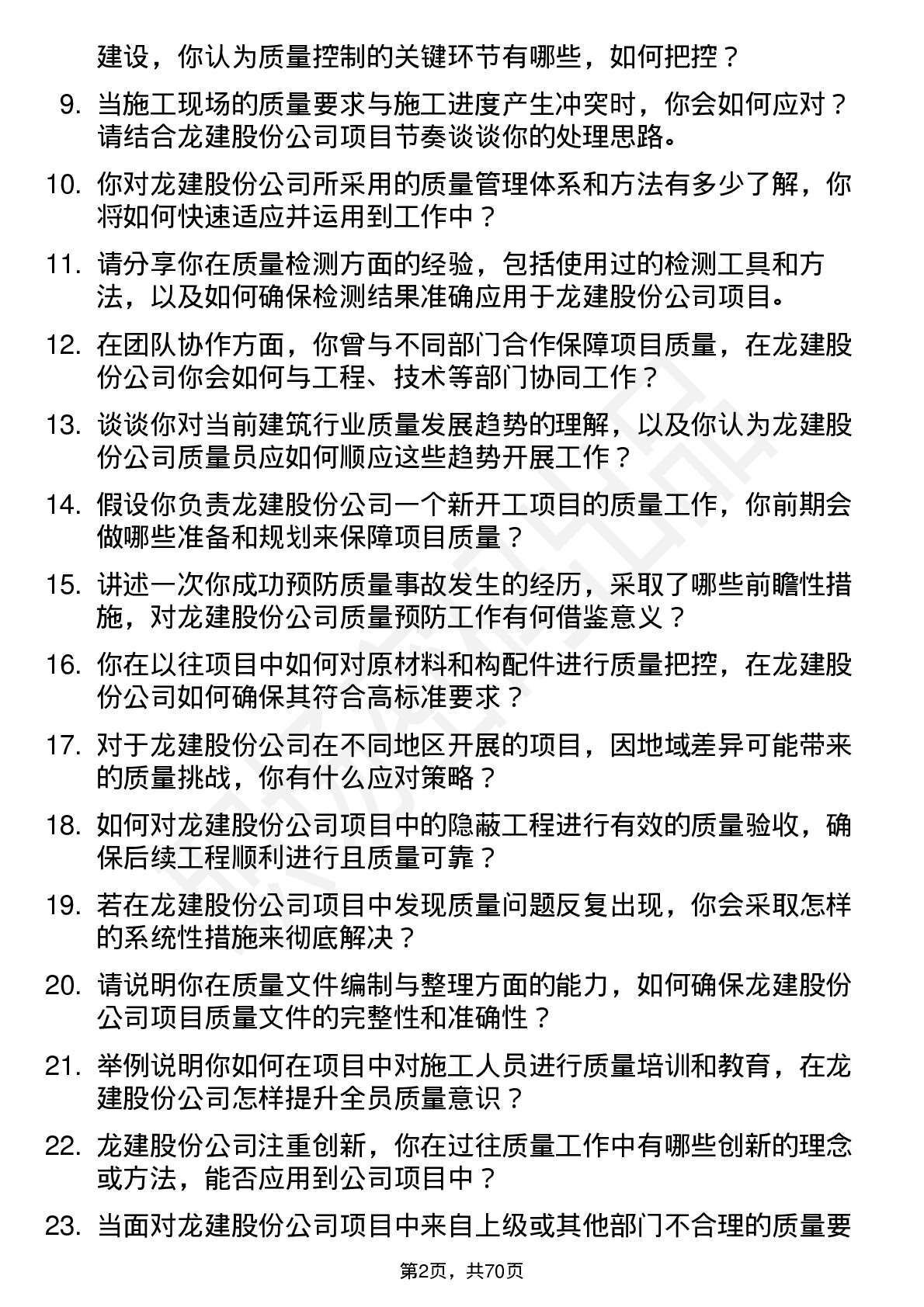 48道龙建股份质量员岗位面试题库及参考回答含考察点分析