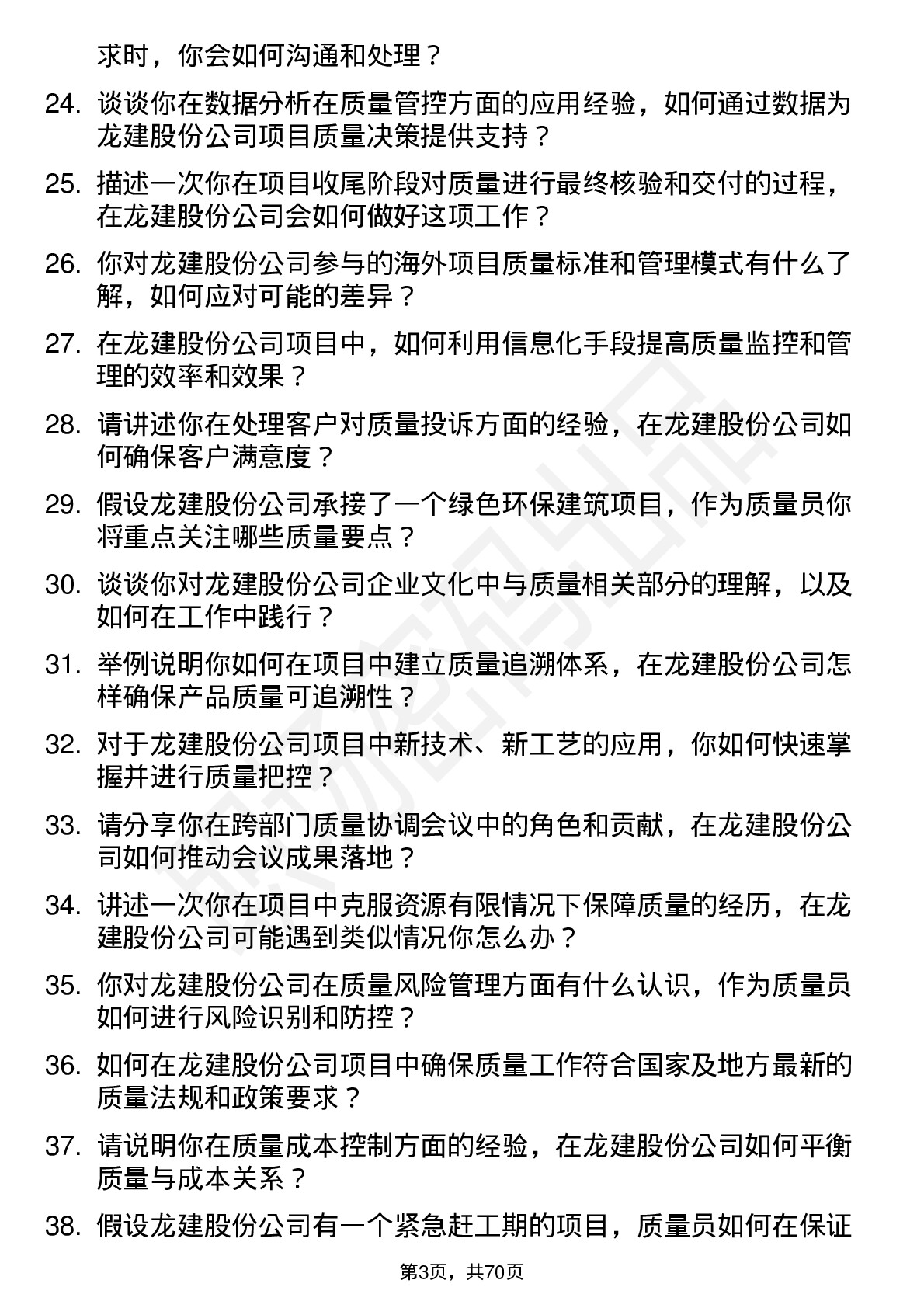 48道龙建股份质量员岗位面试题库及参考回答含考察点分析