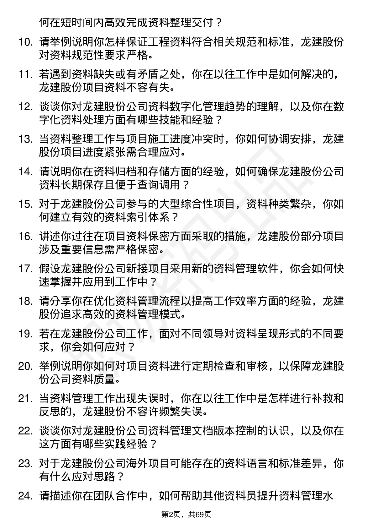 48道龙建股份资料员岗位面试题库及参考回答含考察点分析