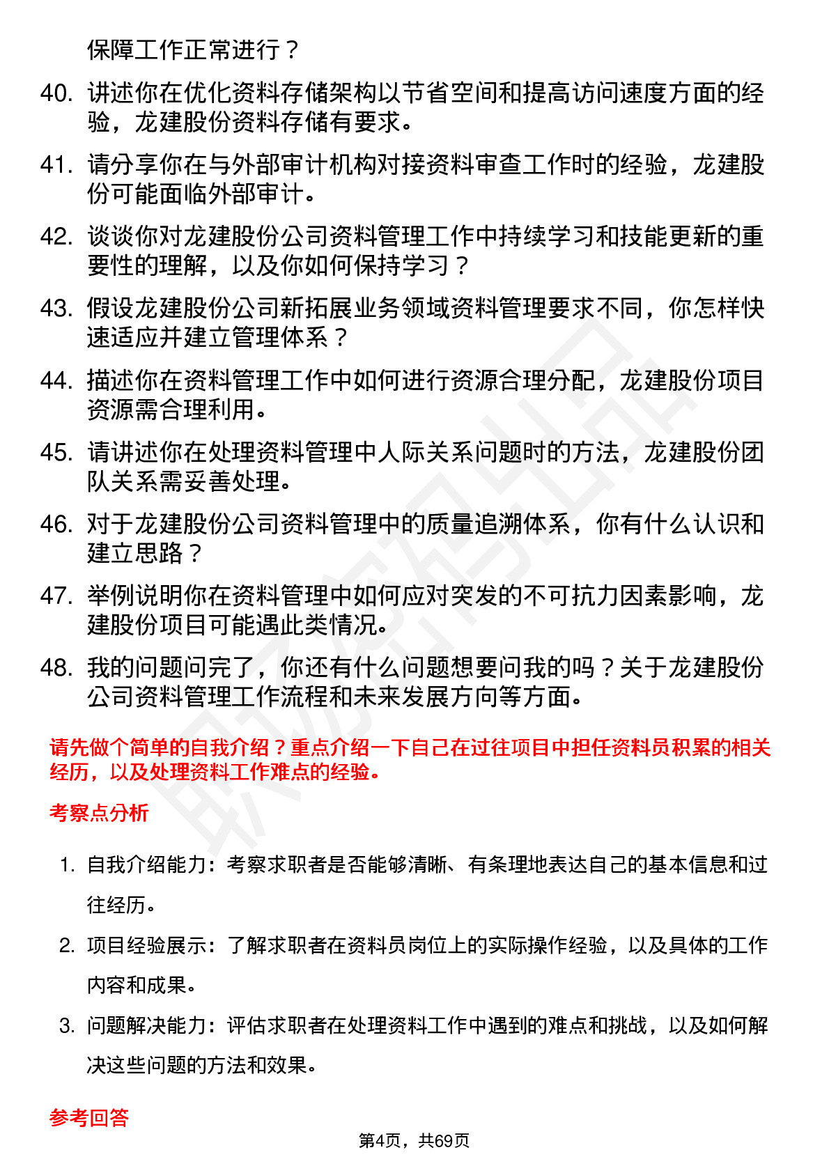 48道龙建股份资料员岗位面试题库及参考回答含考察点分析