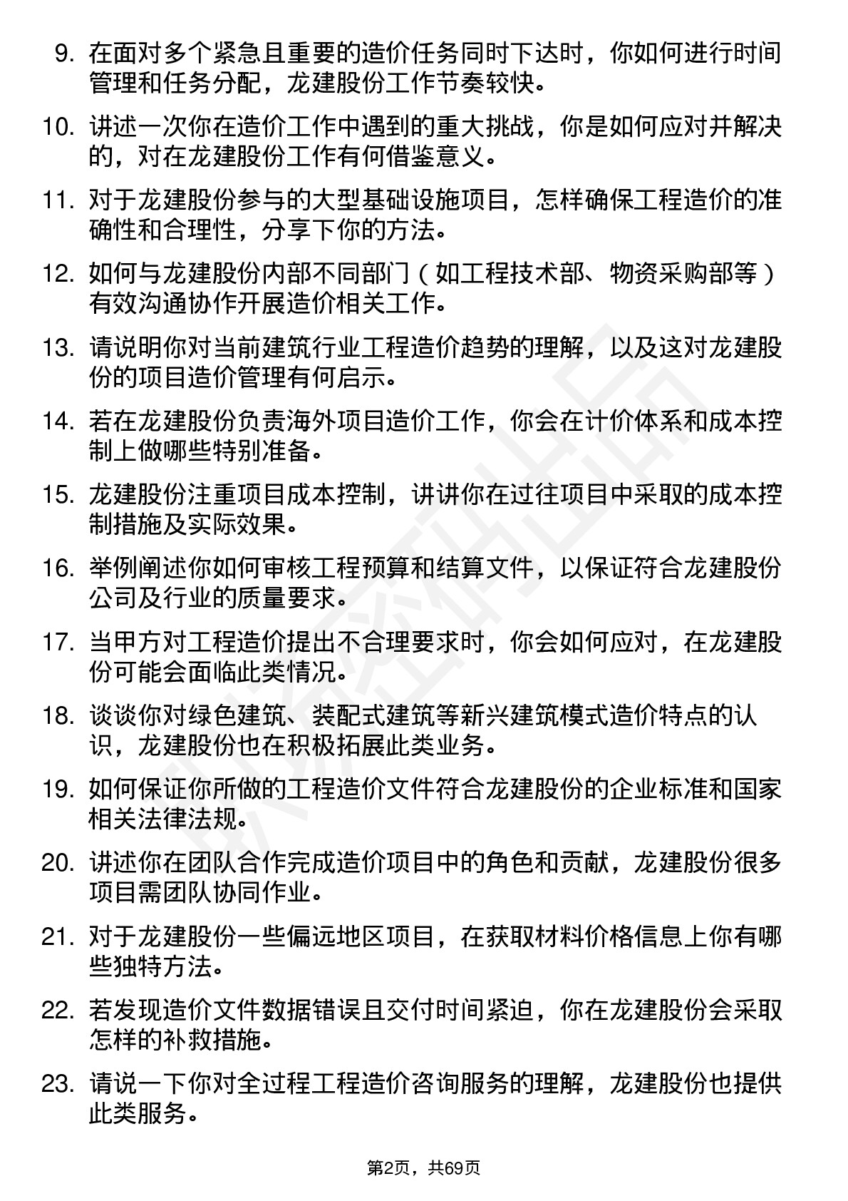 48道龙建股份造价工程师岗位面试题库及参考回答含考察点分析