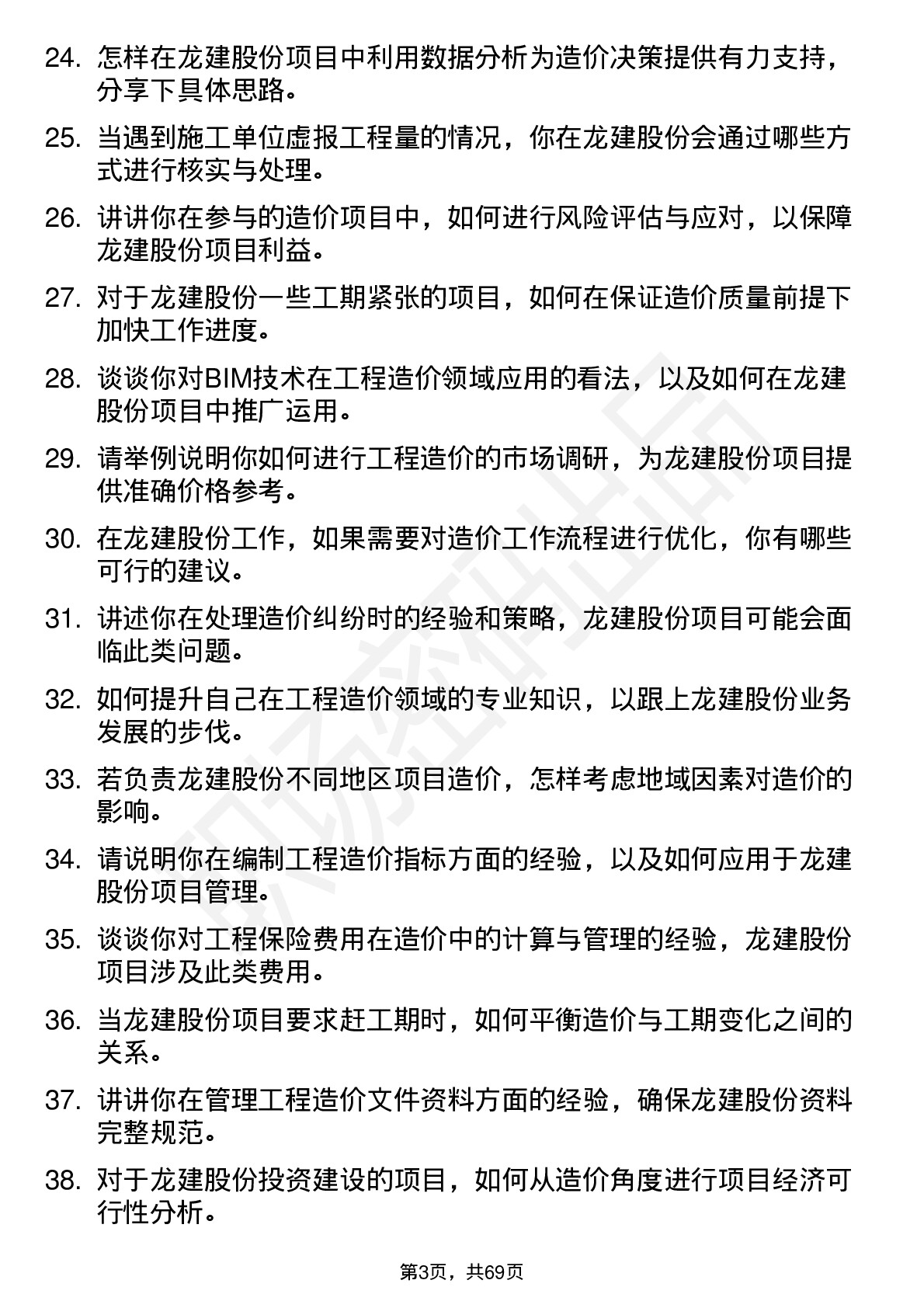 48道龙建股份造价工程师岗位面试题库及参考回答含考察点分析