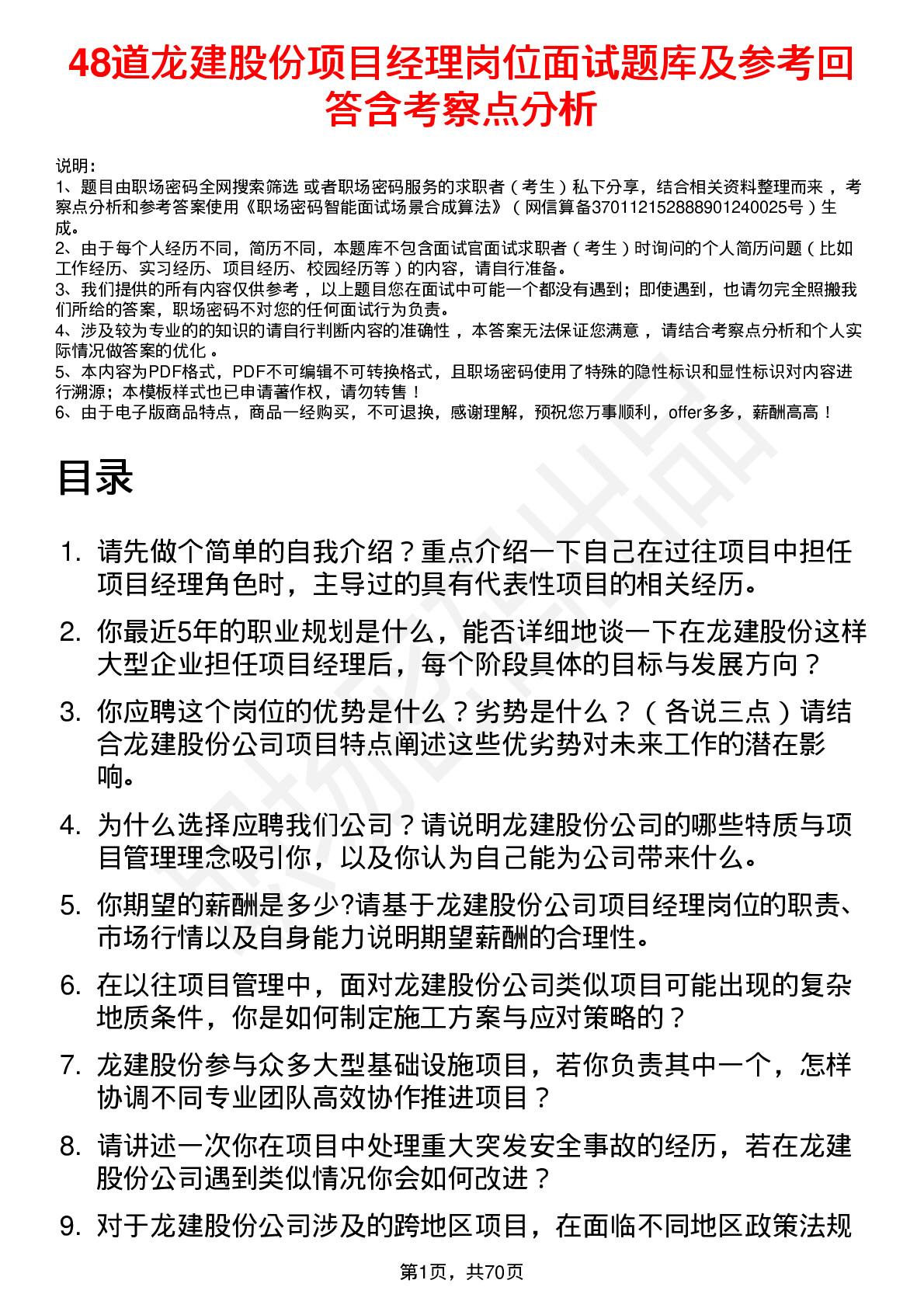 48道龙建股份项目经理岗位面试题库及参考回答含考察点分析