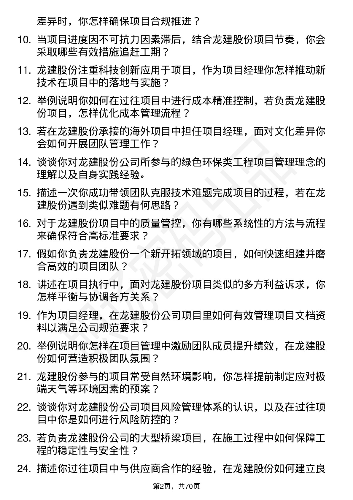 48道龙建股份项目经理岗位面试题库及参考回答含考察点分析