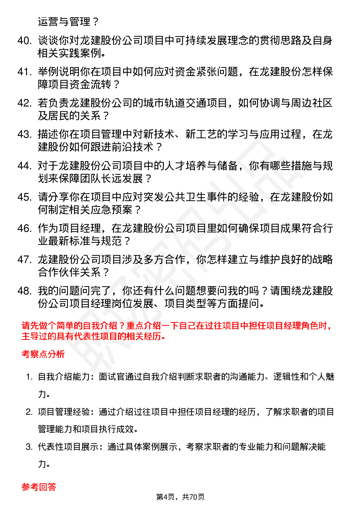 48道龙建股份项目经理岗位面试题库及参考回答含考察点分析