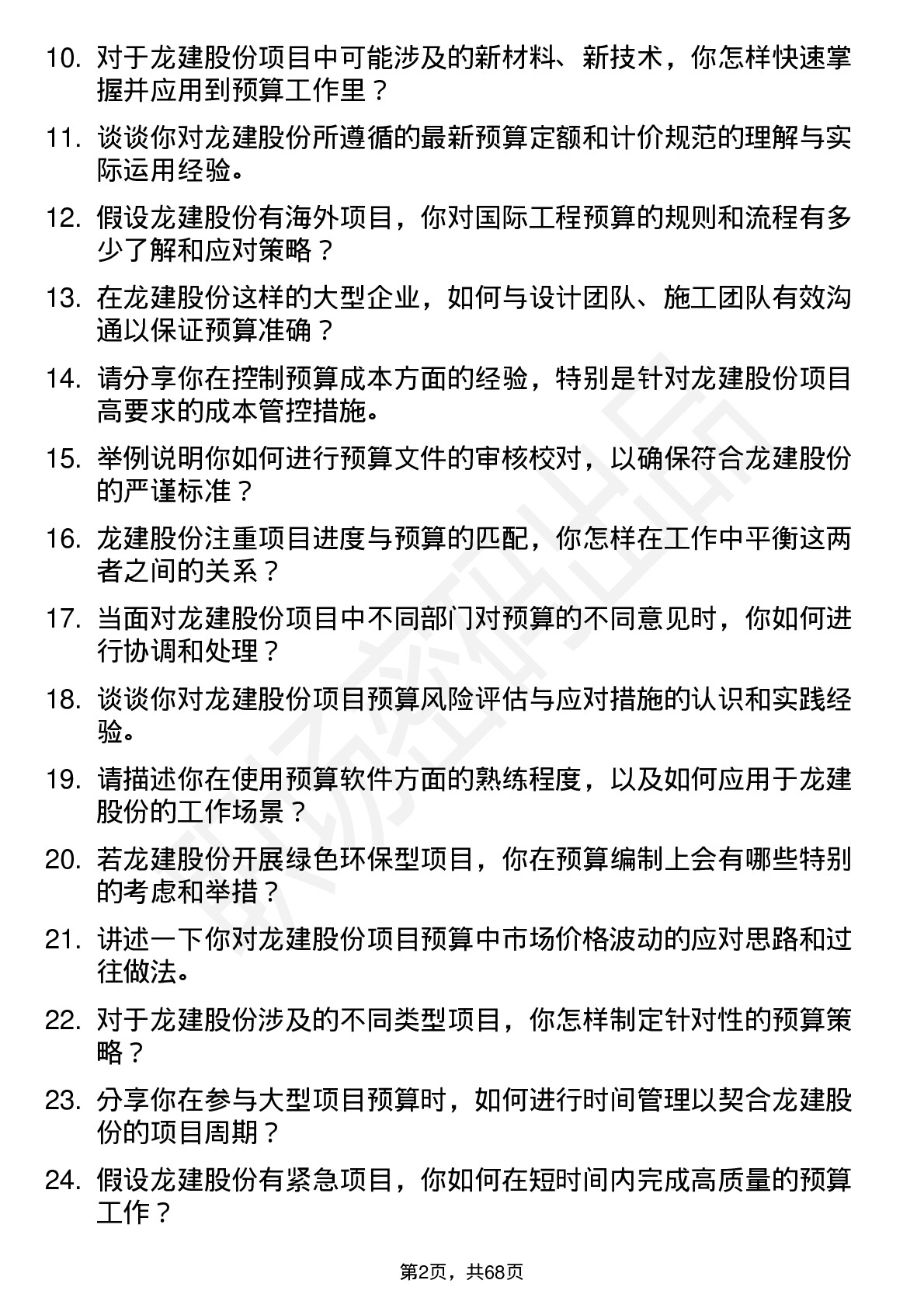 48道龙建股份预算员岗位面试题库及参考回答含考察点分析