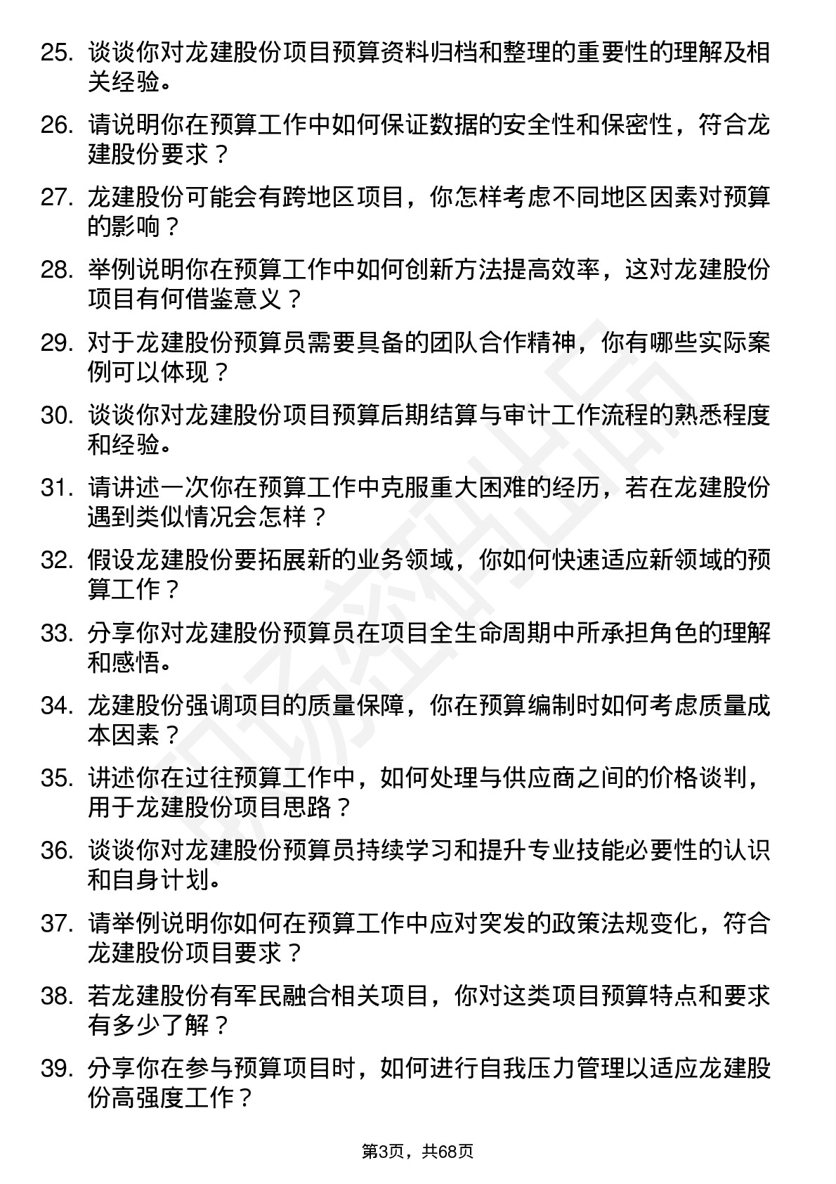 48道龙建股份预算员岗位面试题库及参考回答含考察点分析