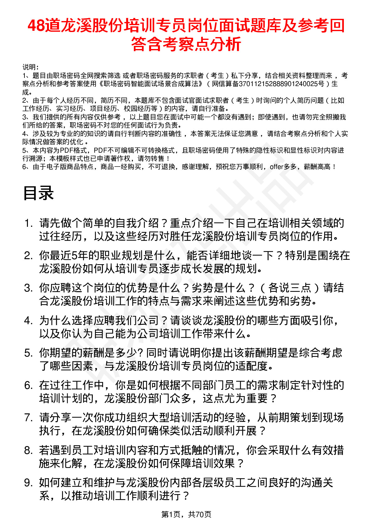 48道龙溪股份培训专员岗位面试题库及参考回答含考察点分析