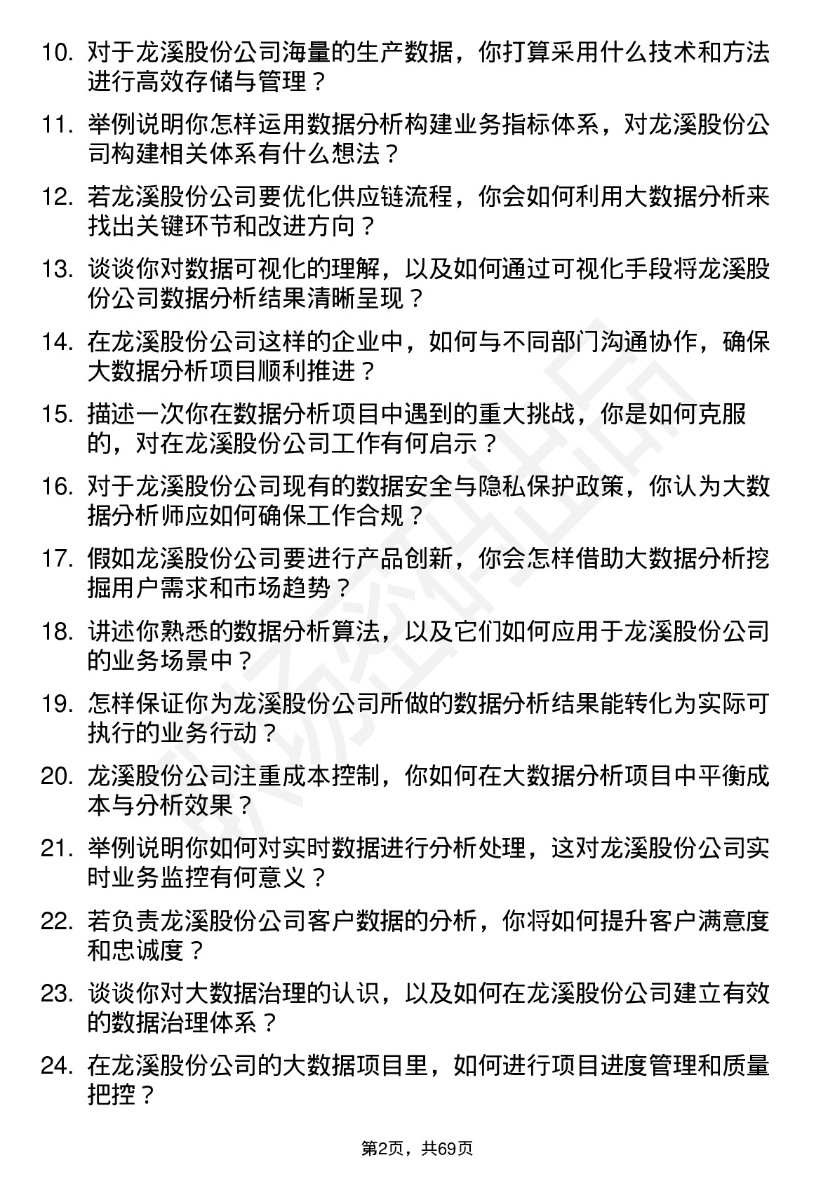 48道龙溪股份大数据分析师岗位面试题库及参考回答含考察点分析