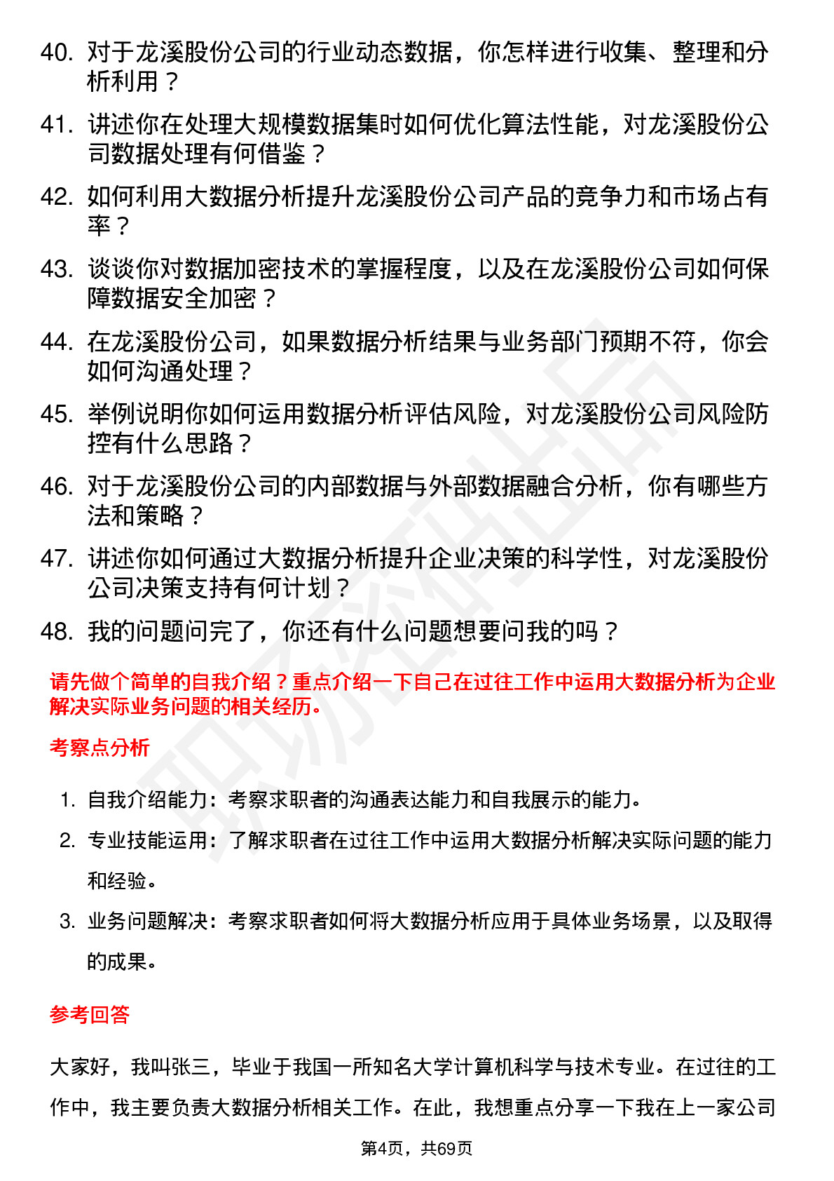 48道龙溪股份大数据分析师岗位面试题库及参考回答含考察点分析