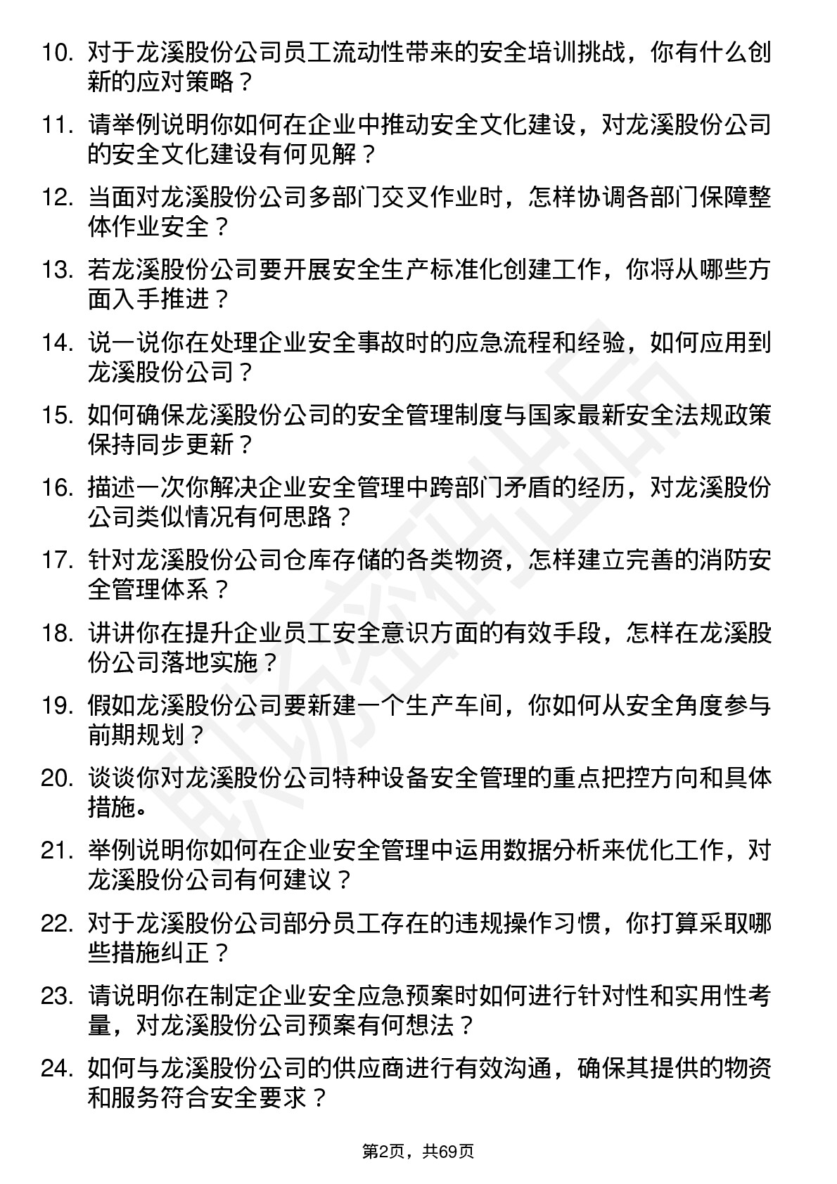 48道龙溪股份安全工程师岗位面试题库及参考回答含考察点分析