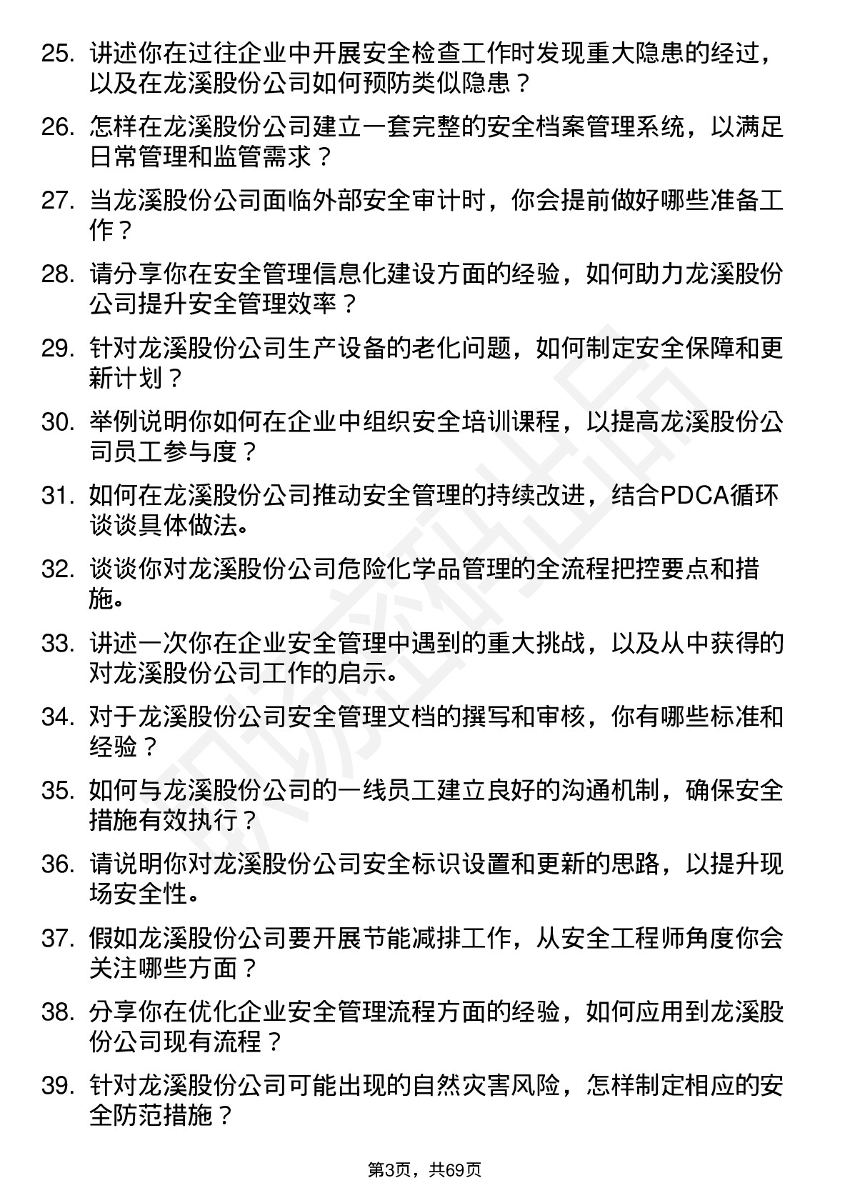 48道龙溪股份安全工程师岗位面试题库及参考回答含考察点分析