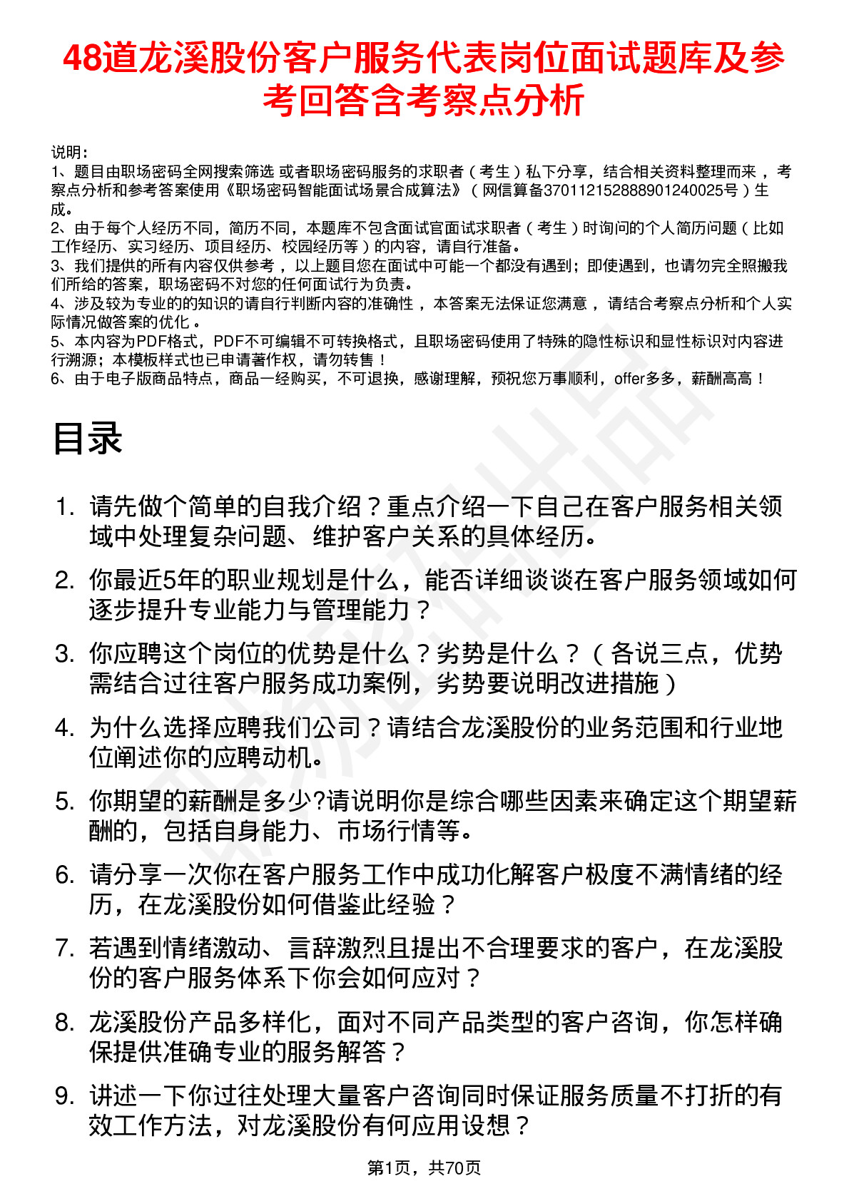 48道龙溪股份客户服务代表岗位面试题库及参考回答含考察点分析