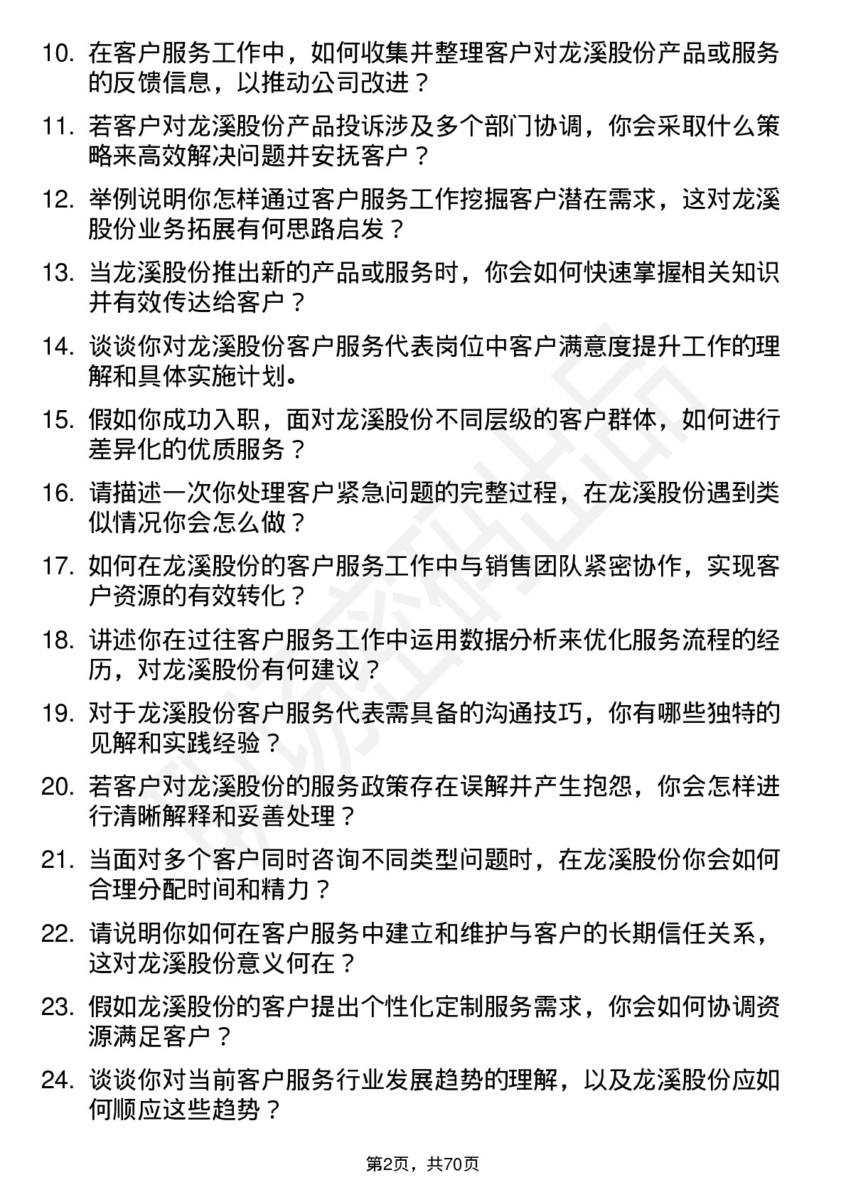 48道龙溪股份客户服务代表岗位面试题库及参考回答含考察点分析