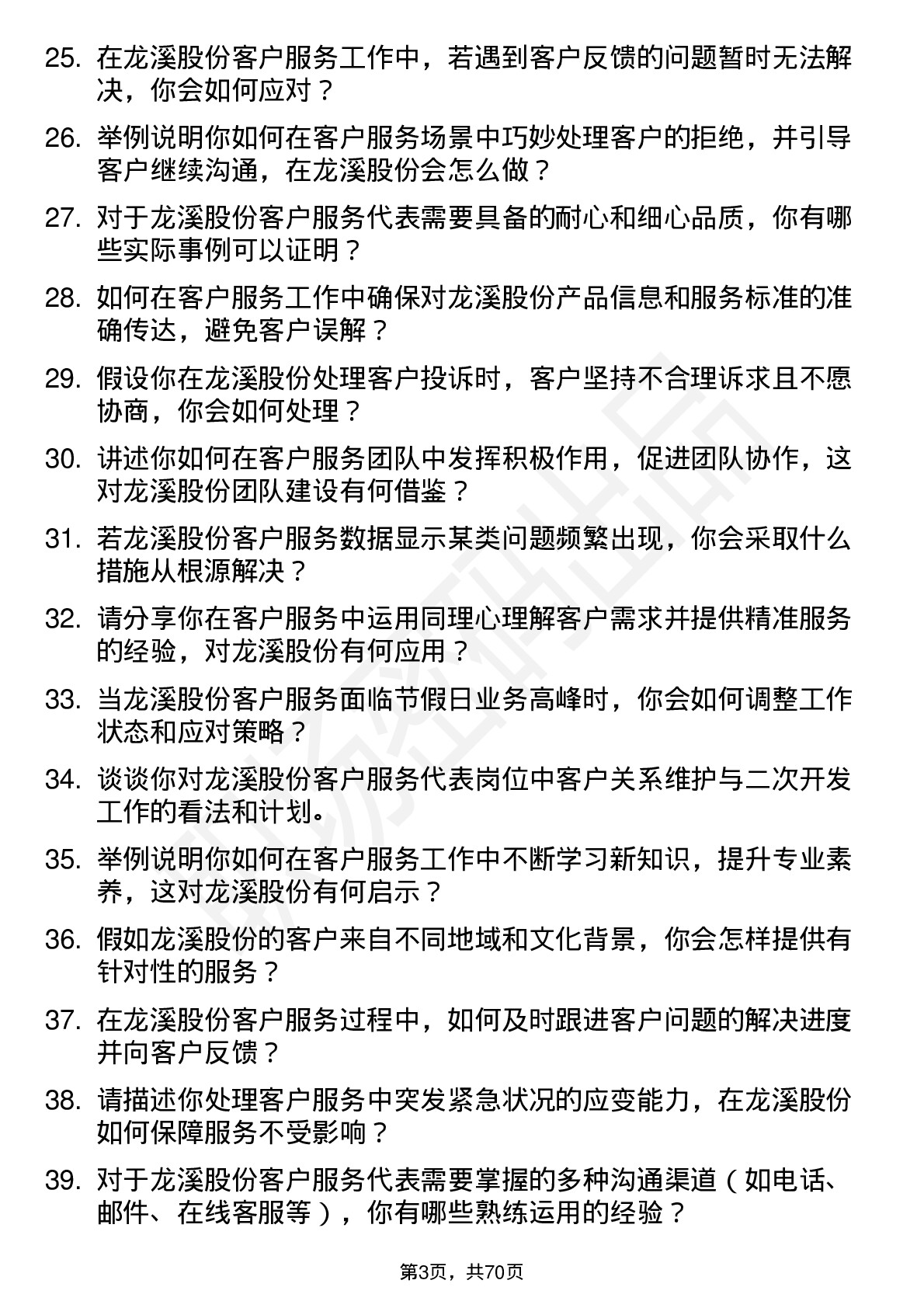 48道龙溪股份客户服务代表岗位面试题库及参考回答含考察点分析