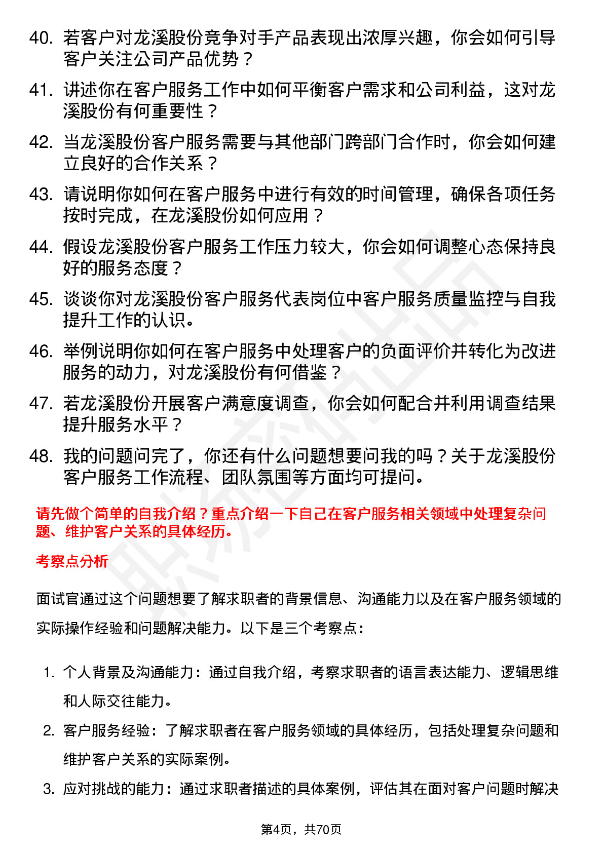 48道龙溪股份客户服务代表岗位面试题库及参考回答含考察点分析