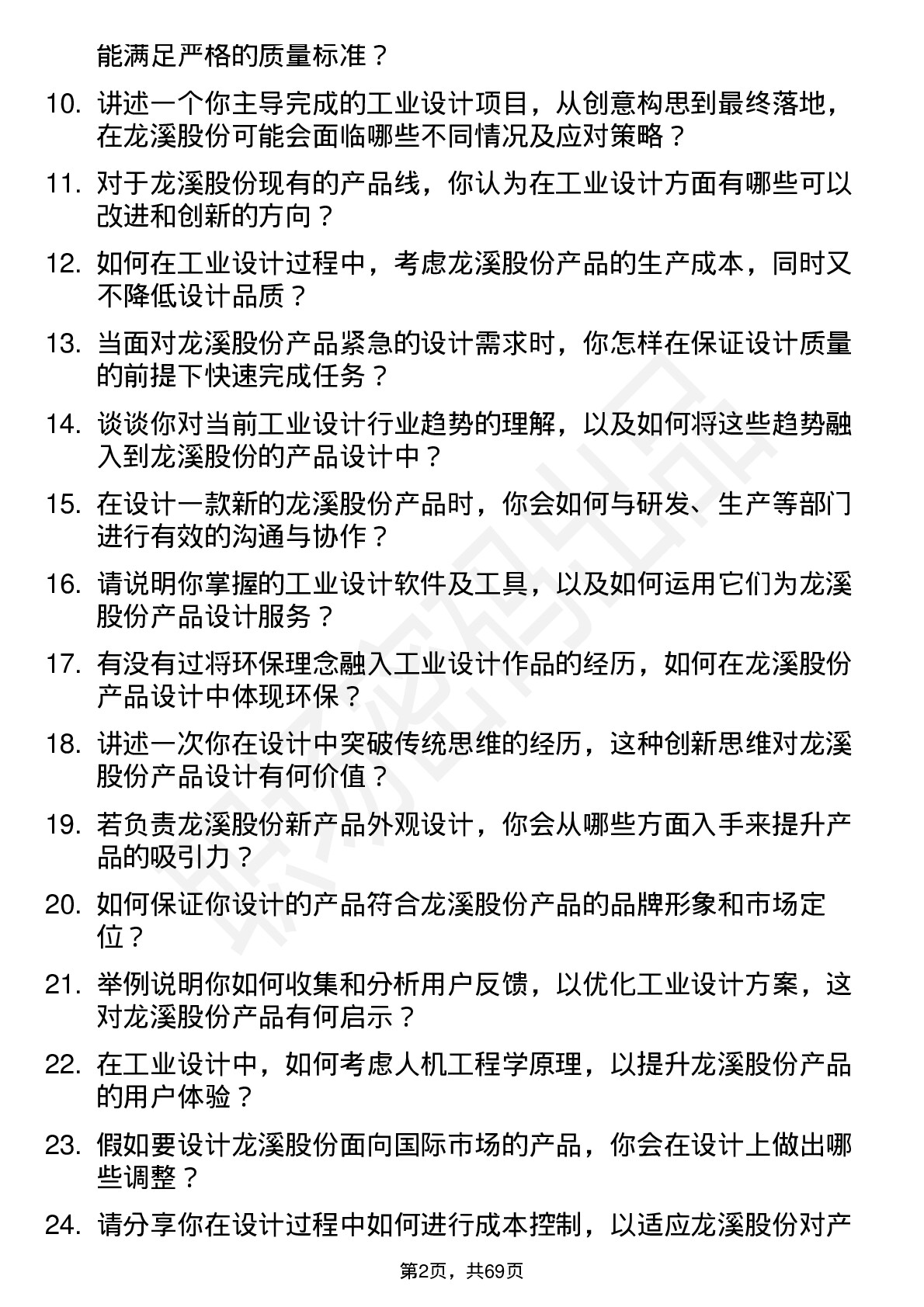 48道龙溪股份工业设计师岗位面试题库及参考回答含考察点分析