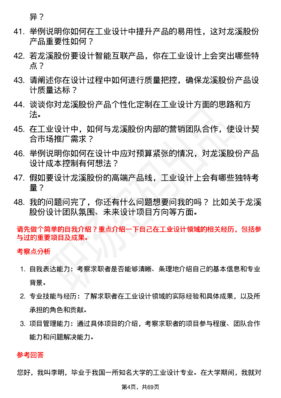 48道龙溪股份工业设计师岗位面试题库及参考回答含考察点分析