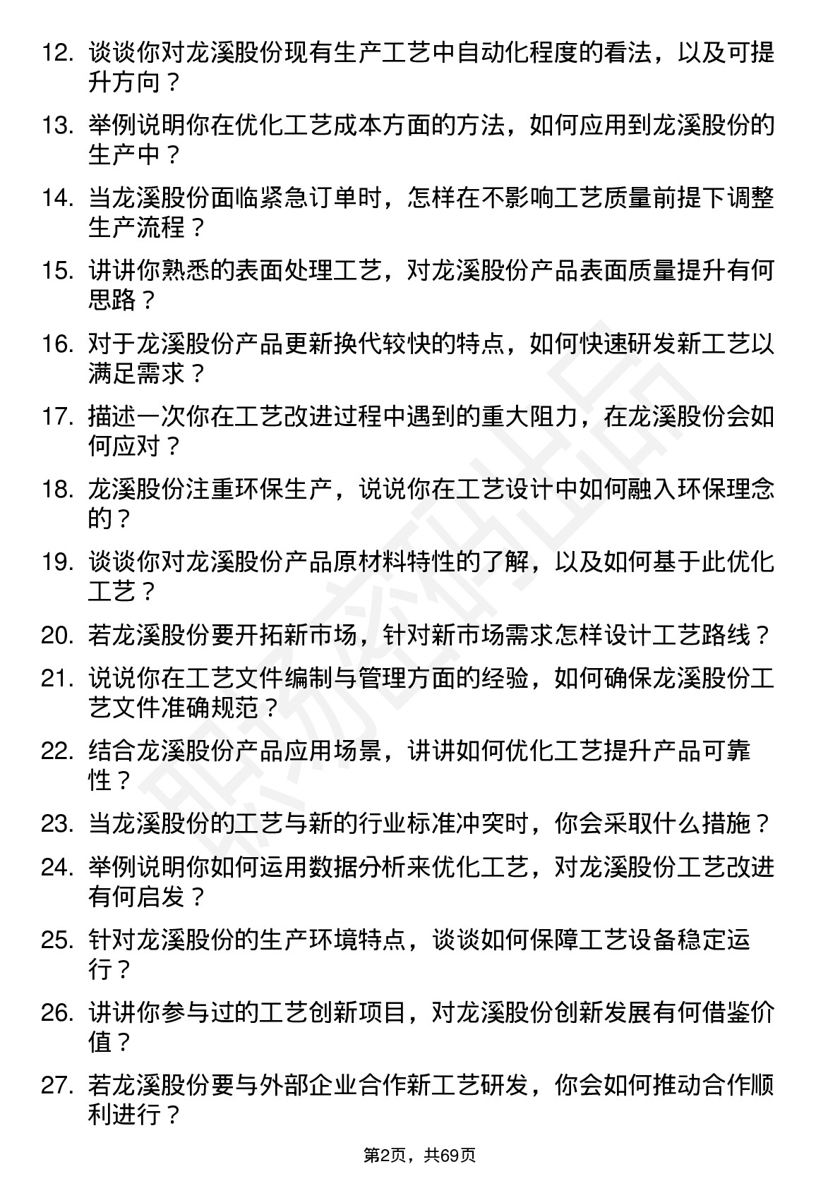 48道龙溪股份工艺工程师岗位面试题库及参考回答含考察点分析