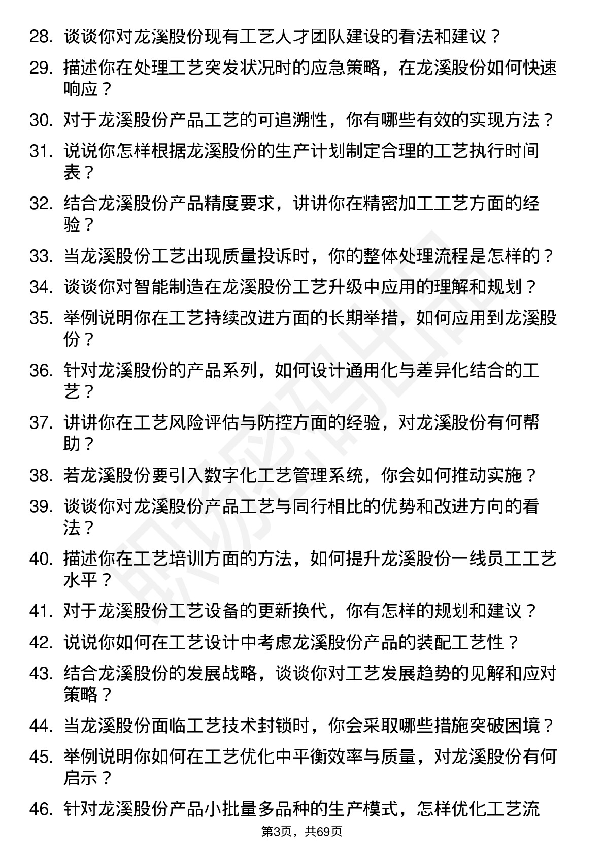 48道龙溪股份工艺工程师岗位面试题库及参考回答含考察点分析