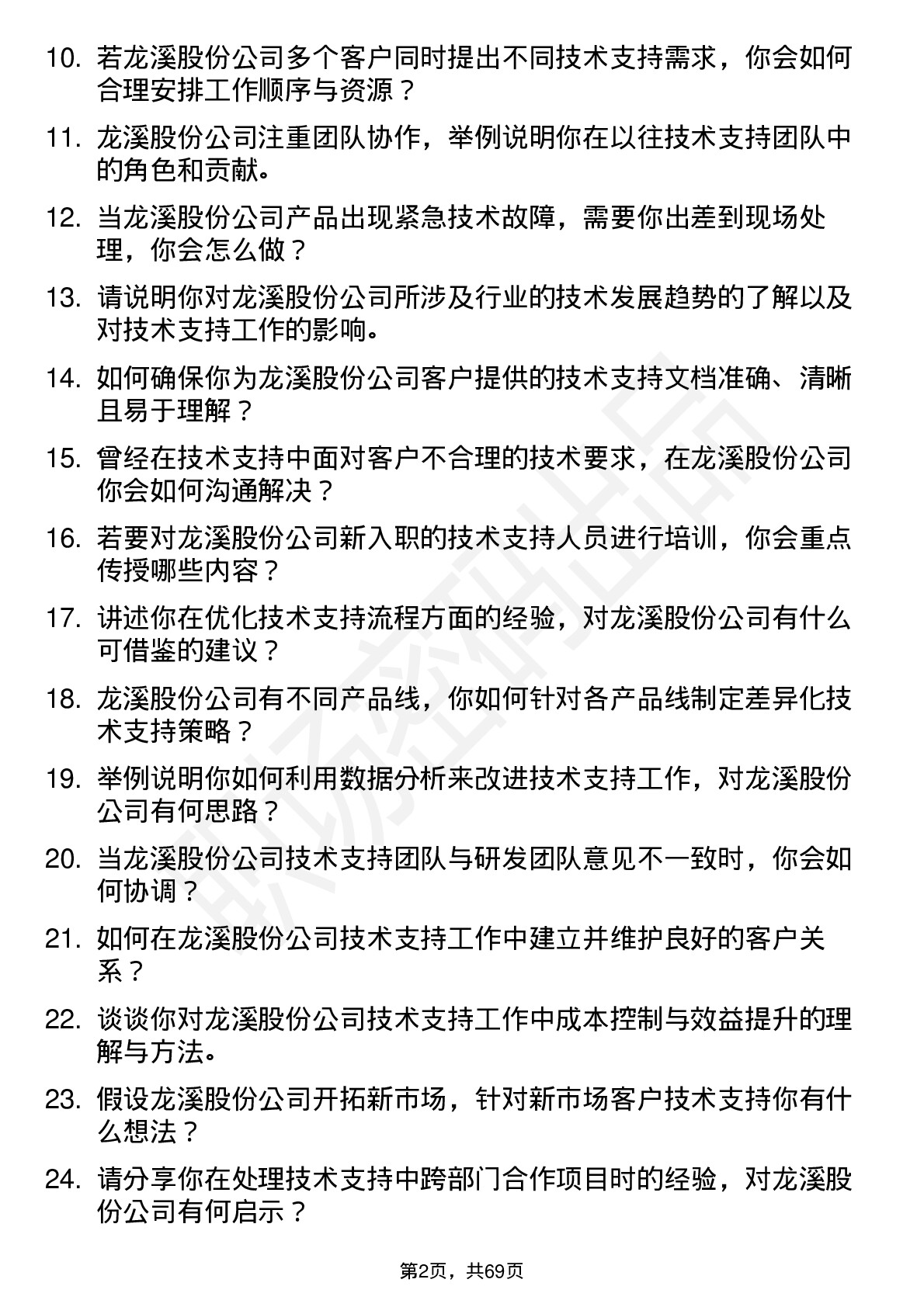 48道龙溪股份技术支持工程师岗位面试题库及参考回答含考察点分析