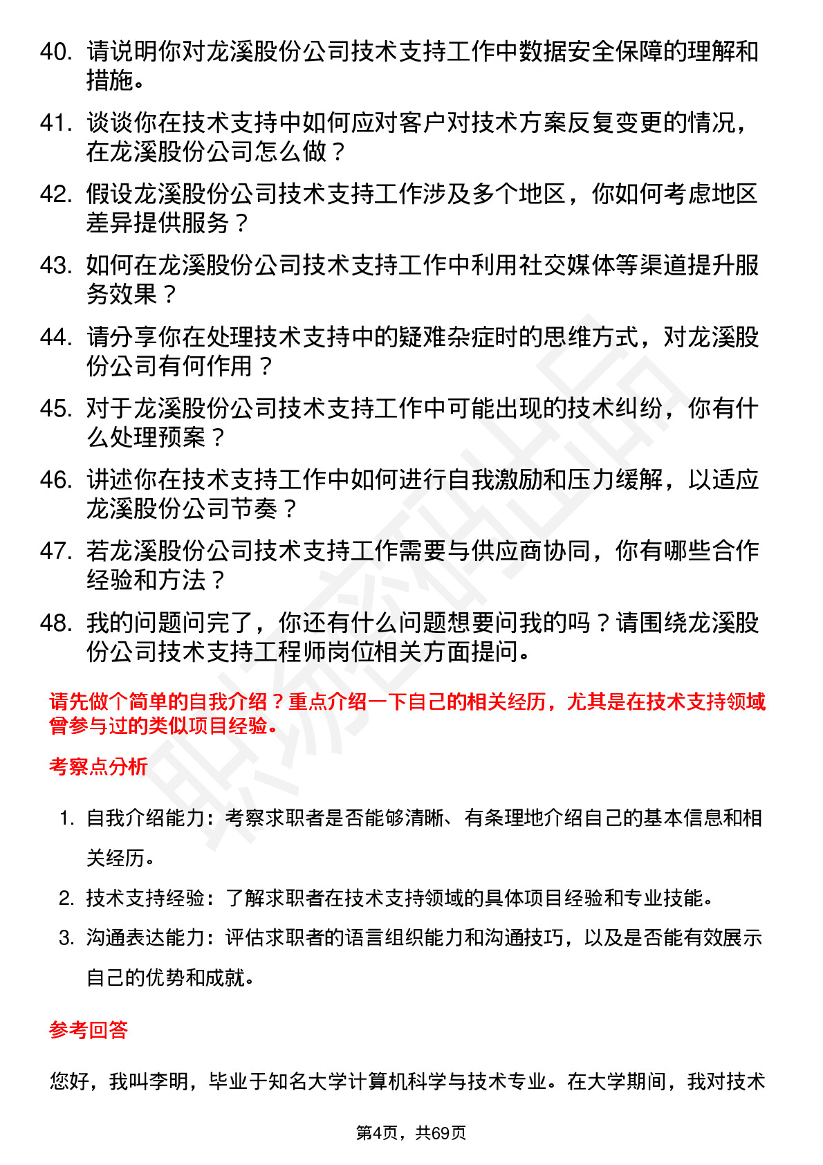 48道龙溪股份技术支持工程师岗位面试题库及参考回答含考察点分析