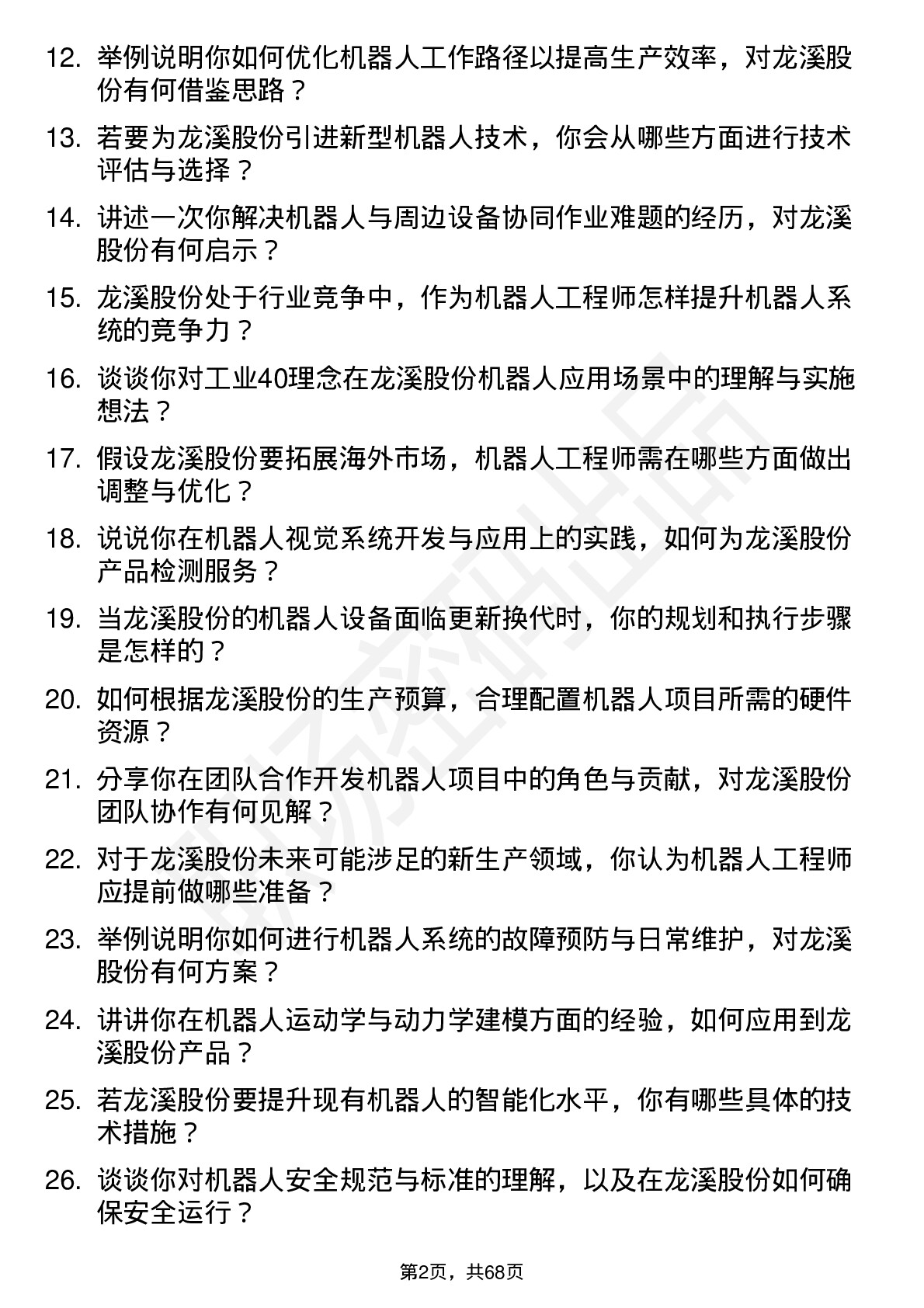 48道龙溪股份机器人工程师岗位面试题库及参考回答含考察点分析