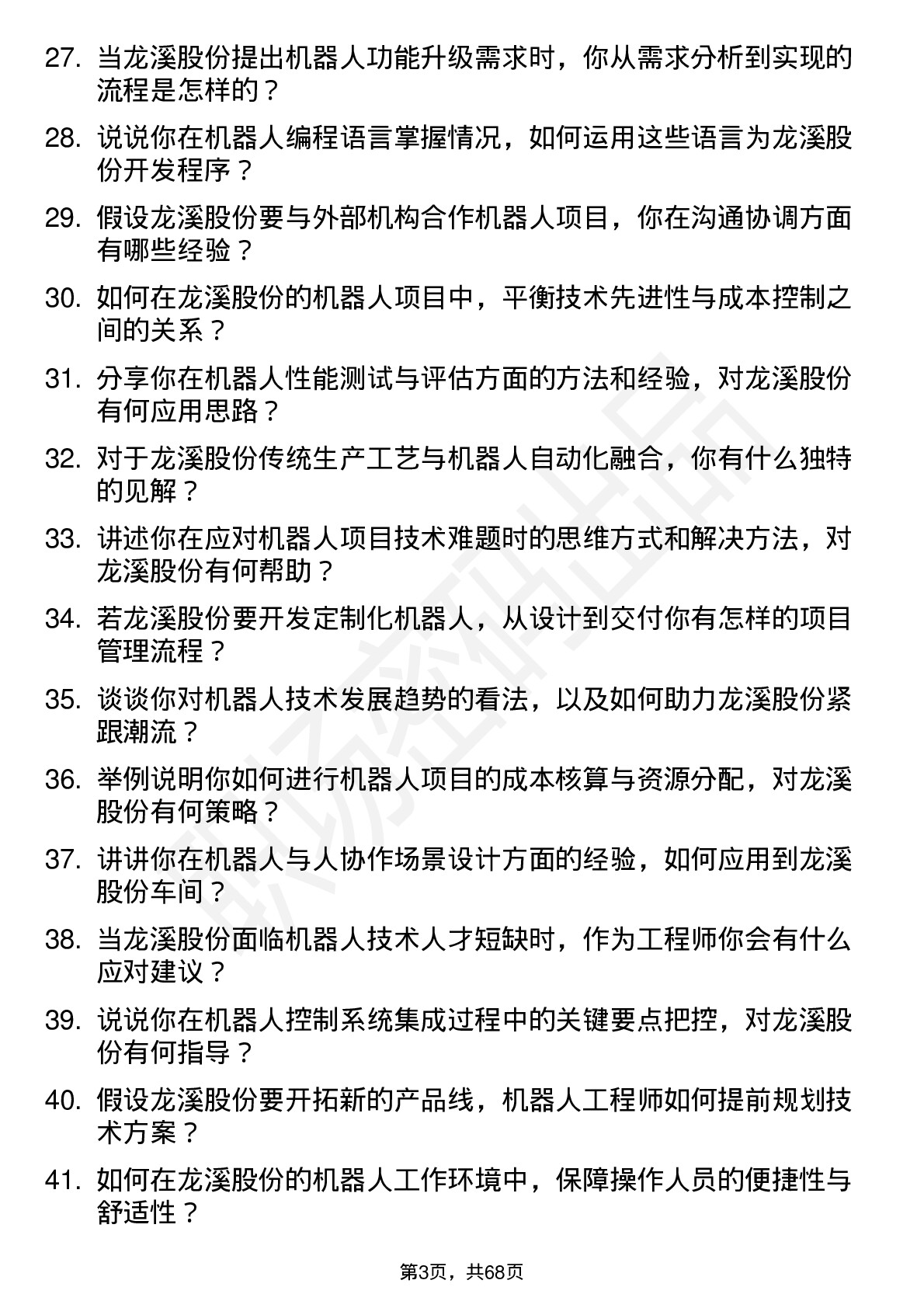 48道龙溪股份机器人工程师岗位面试题库及参考回答含考察点分析