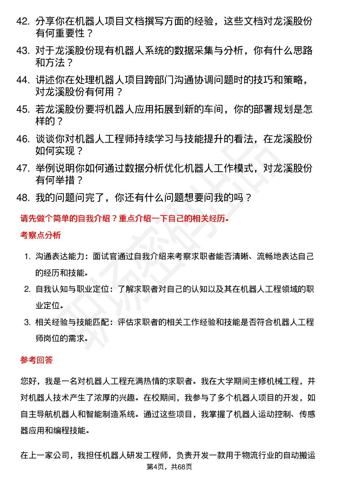 48道龙溪股份机器人工程师岗位面试题库及参考回答含考察点分析