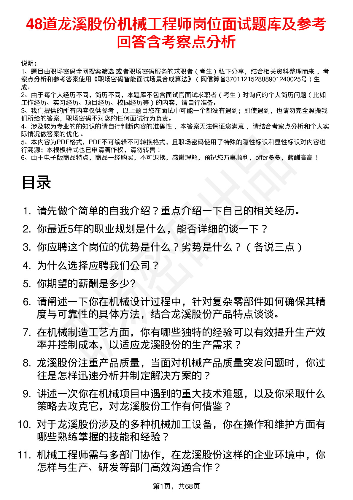 48道龙溪股份机械工程师岗位面试题库及参考回答含考察点分析