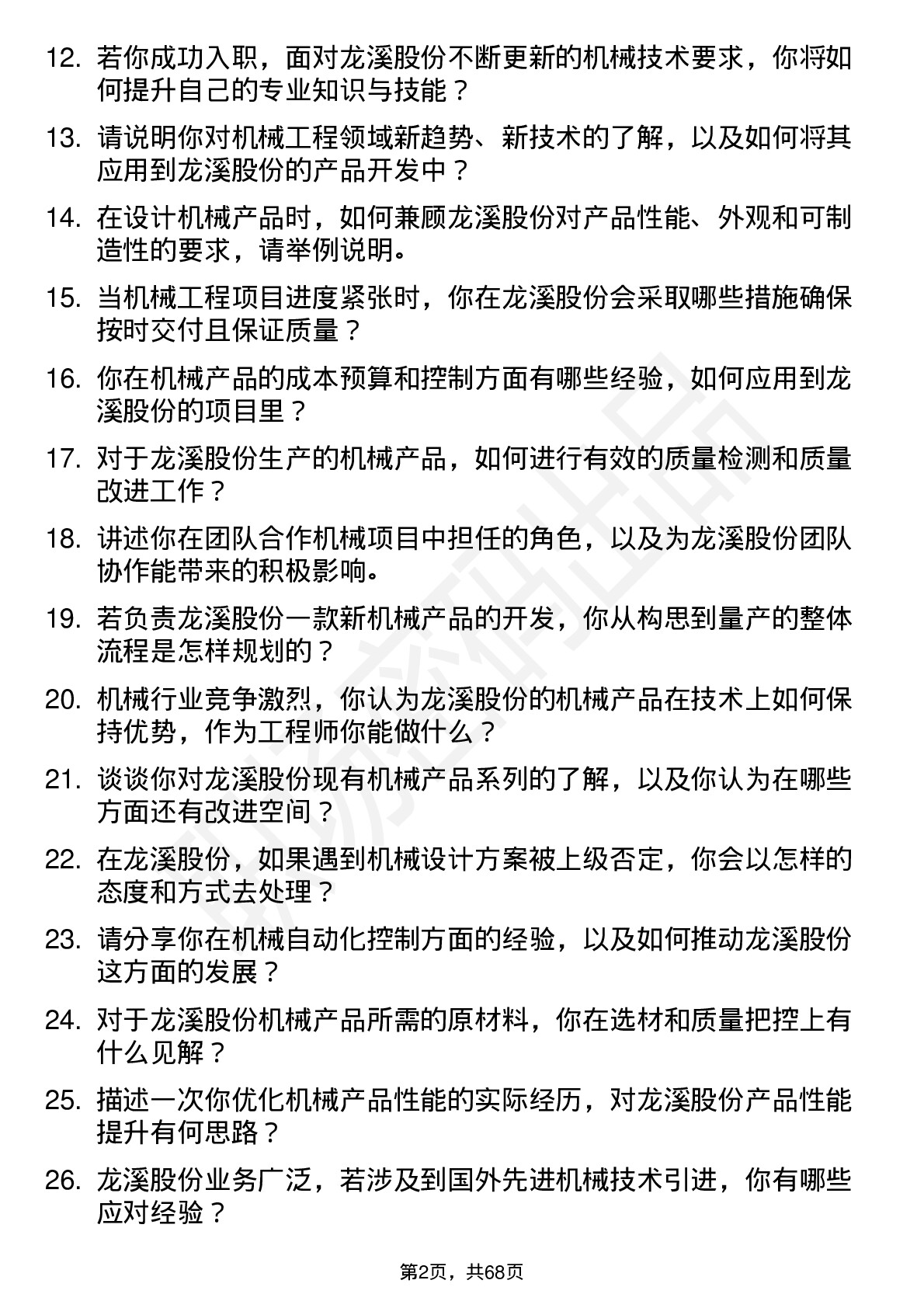 48道龙溪股份机械工程师岗位面试题库及参考回答含考察点分析